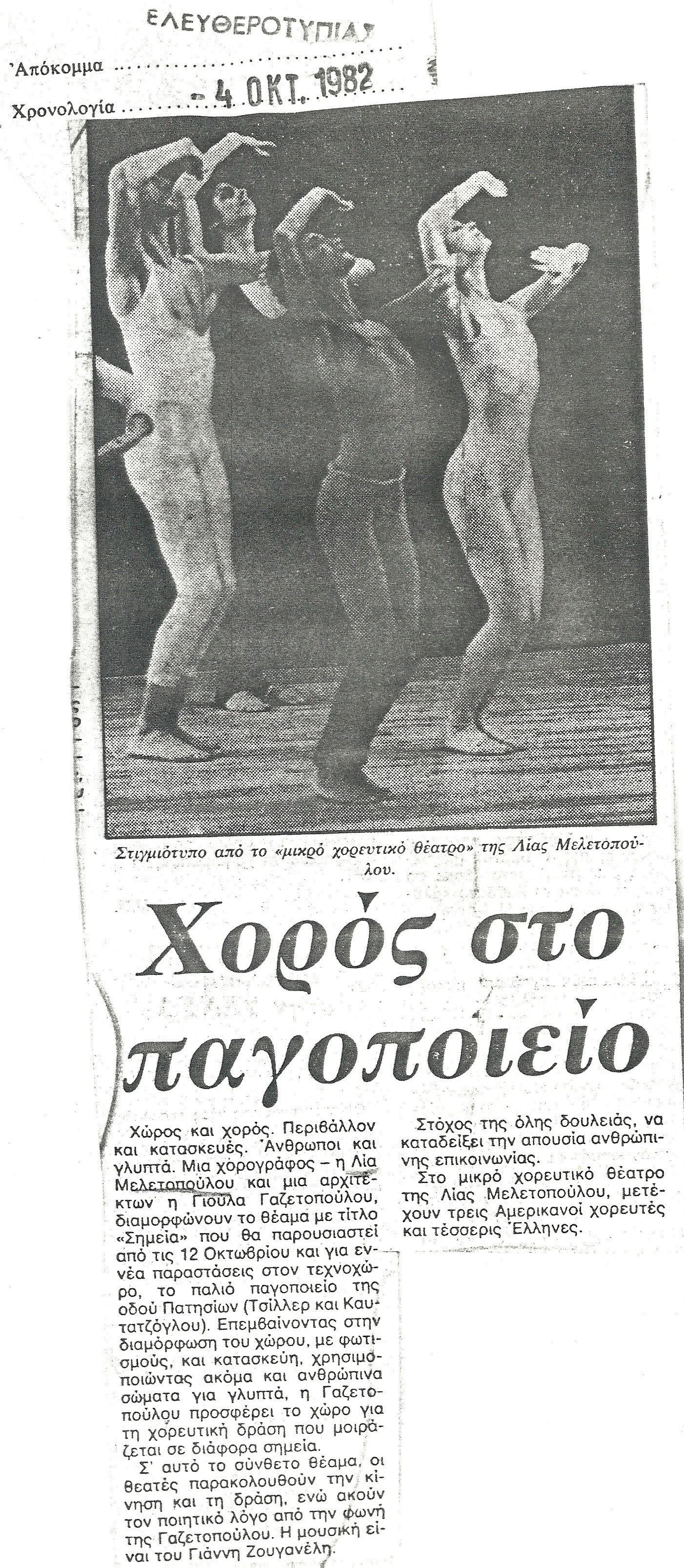 ΕΛΕΥΘΕΡΟΤΥΠΙΑ (1982) "ΧΟΡΟΣ ΣΤΟ ΠΑΓΟΠΟΙΕΙΟ"