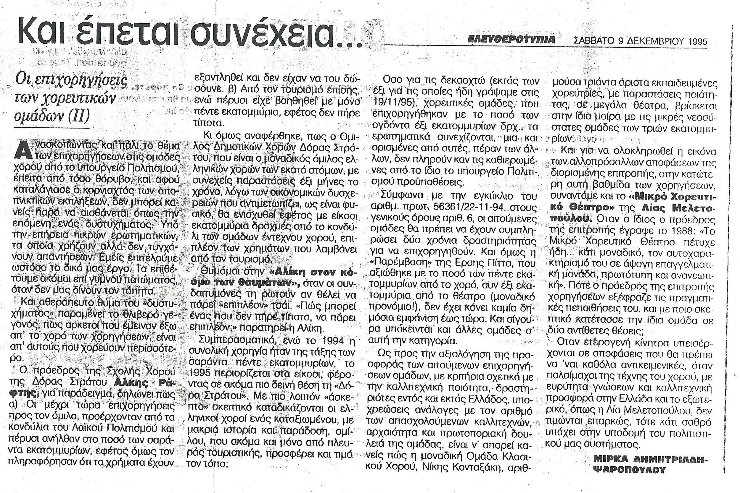 1995 - ΕΠΙΧΟΡΗΓΗΣΕΙΣ ΕΛΕΥΘΕΡΟΤΥΠΙΑ