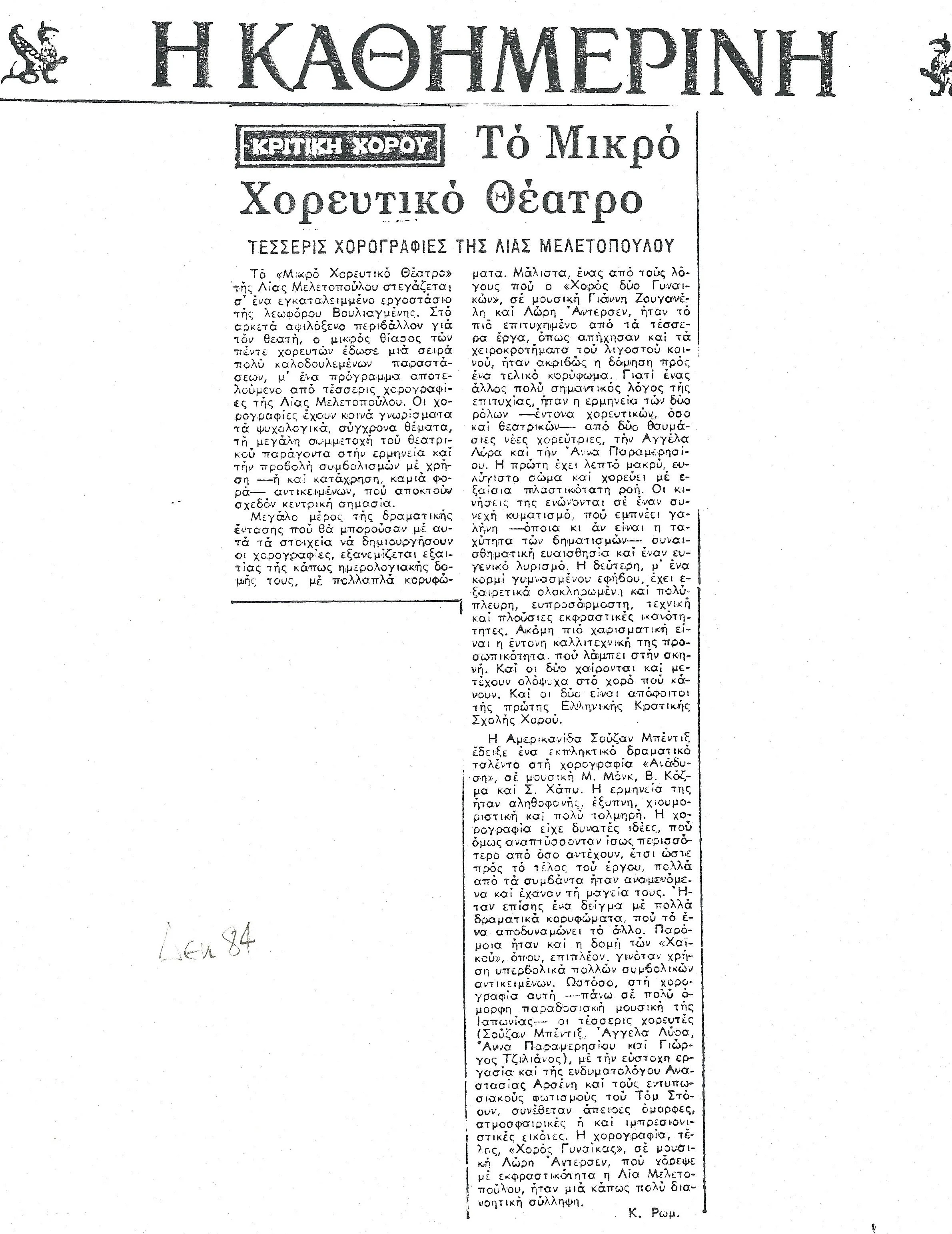 1984 - Η ΚΑΘΗΜΕΡΙΝΗ ΚΡΙΤΙΚΗ Μ.Χ.Θ