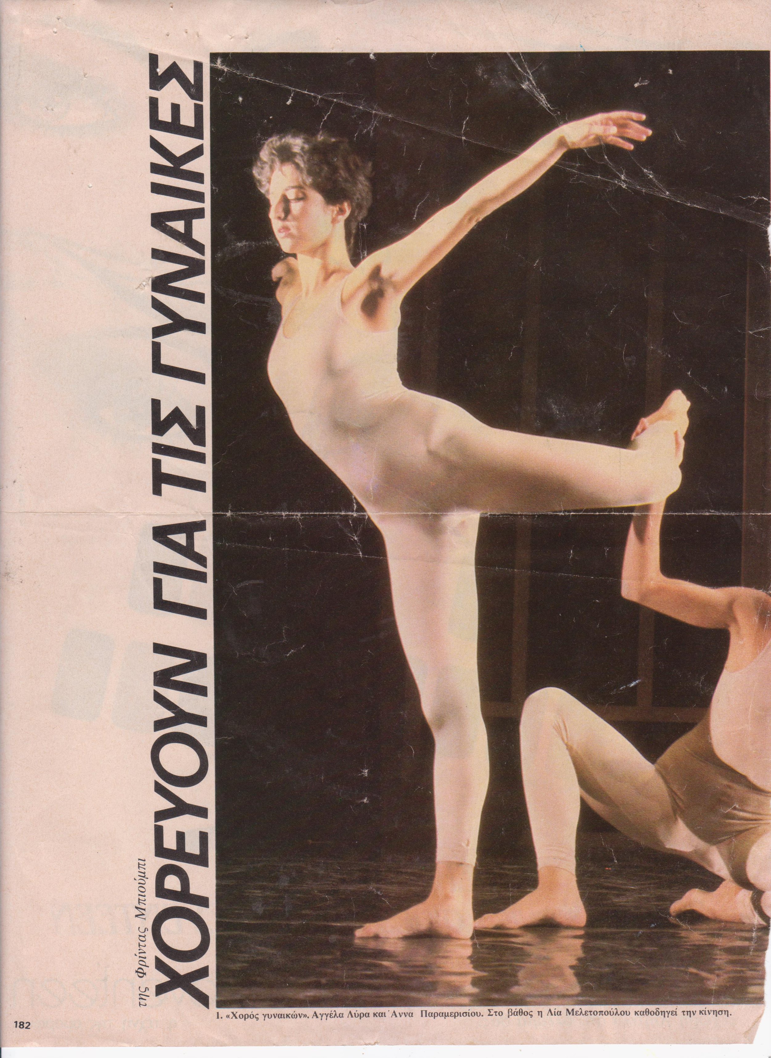 1984 - ΓΥΝΑΙΚΑ MAGAZINE (Συνέντευξη στην Φρίντα Μπιούμπη)