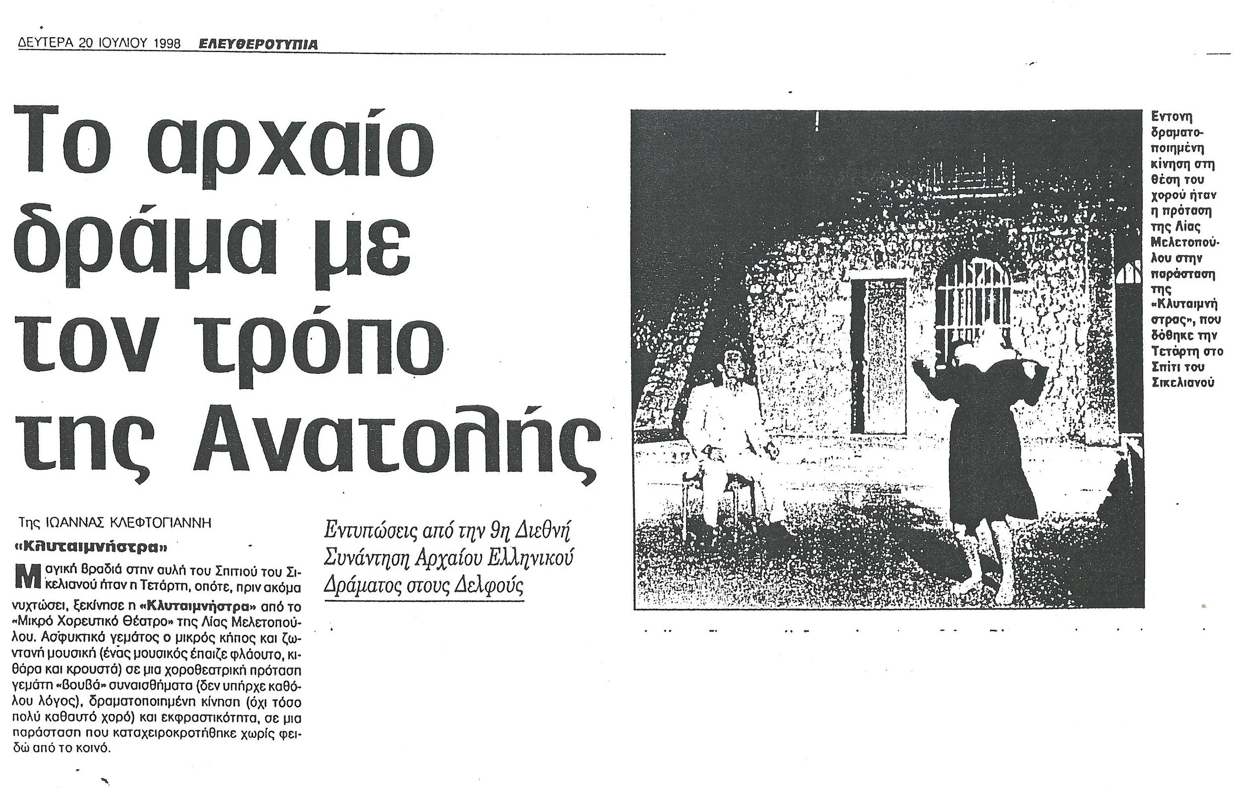 1998.5_ΕΛΕΥΘΕΡΟΤΥΠΙΑ ΚΡΙΤΙΚΗ ΚΛΥΤΑΙΜΝΗΣΤΡΑ.jpg