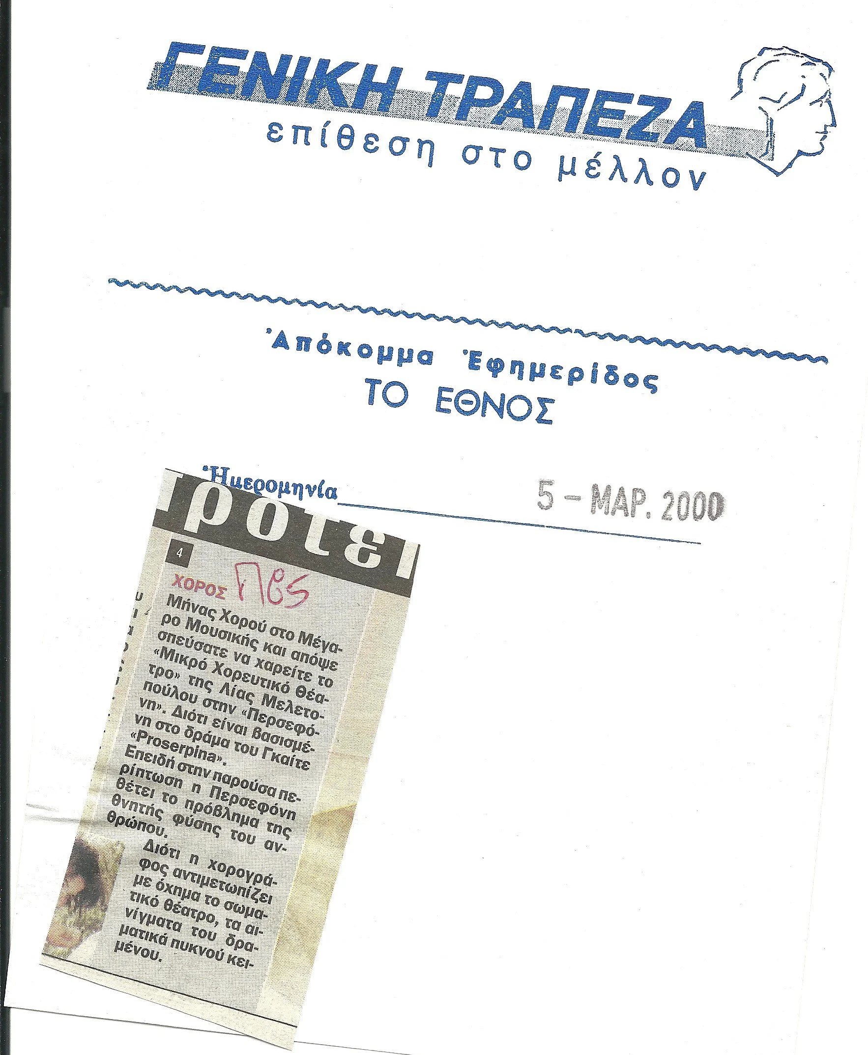 2000.10_ΠΕΡΣΕΦΟΝΗ ΤΟ ΕΘΝΟΣ.jpg