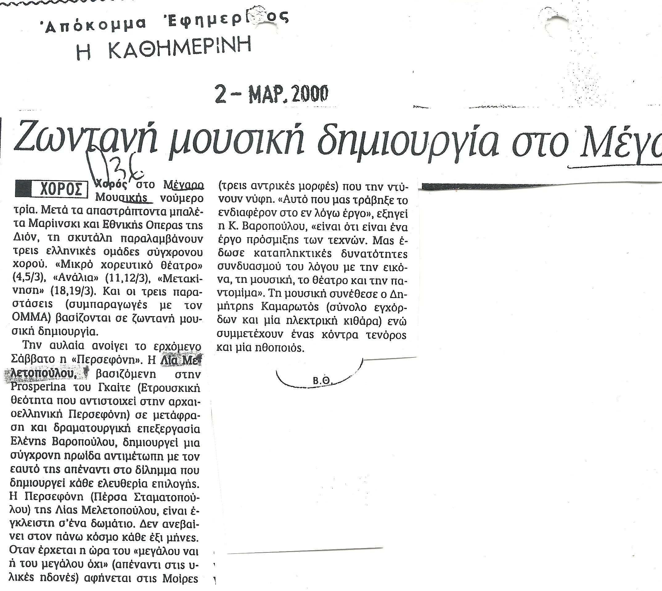 2000.12_ΜΑΡΤΙΟΥ_Η ΚΑΘΗΜΕΡΙΝΗ.jpg