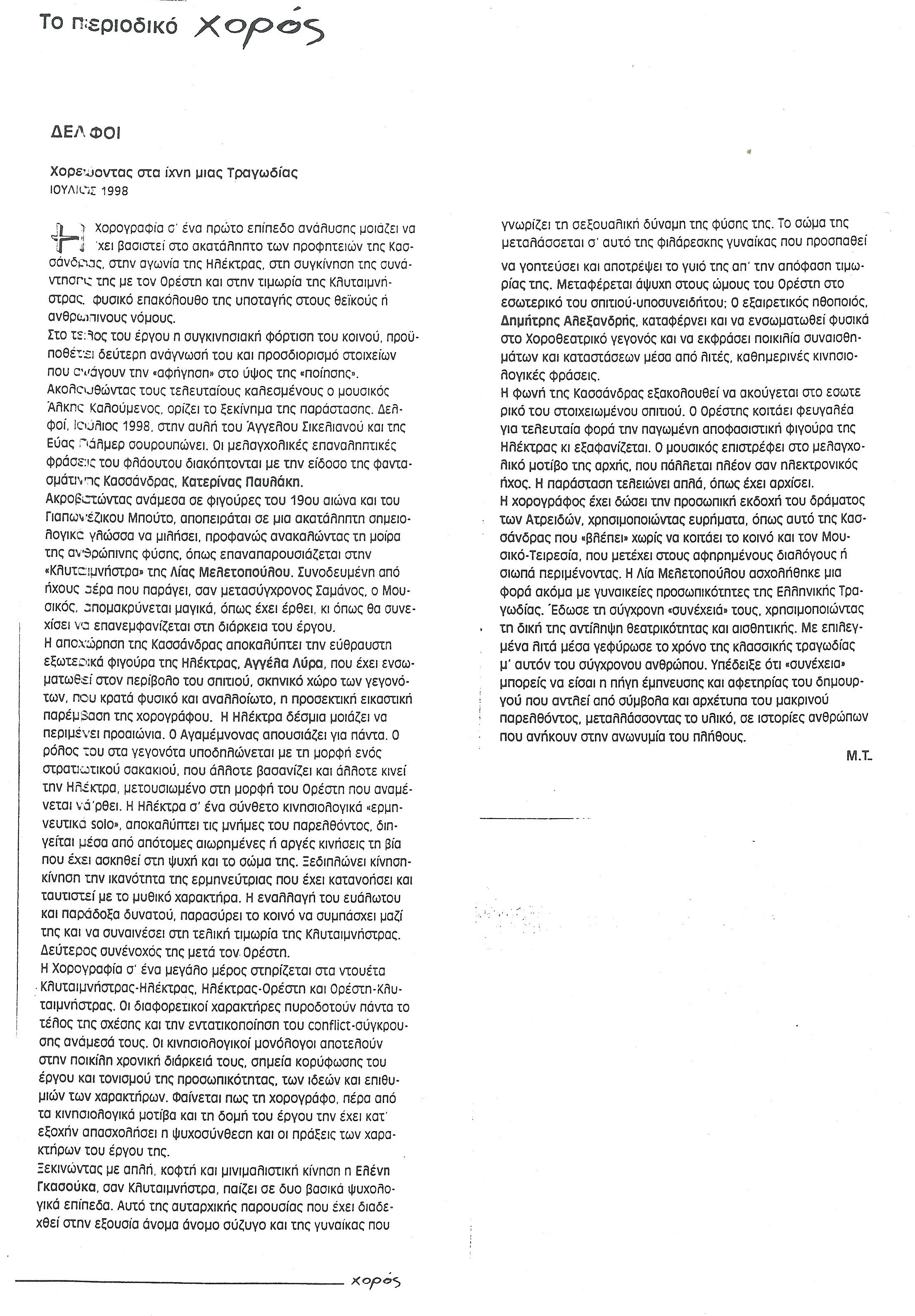 1998 ΧΟΡΟΣ ΔΕΛΦΟΙ 