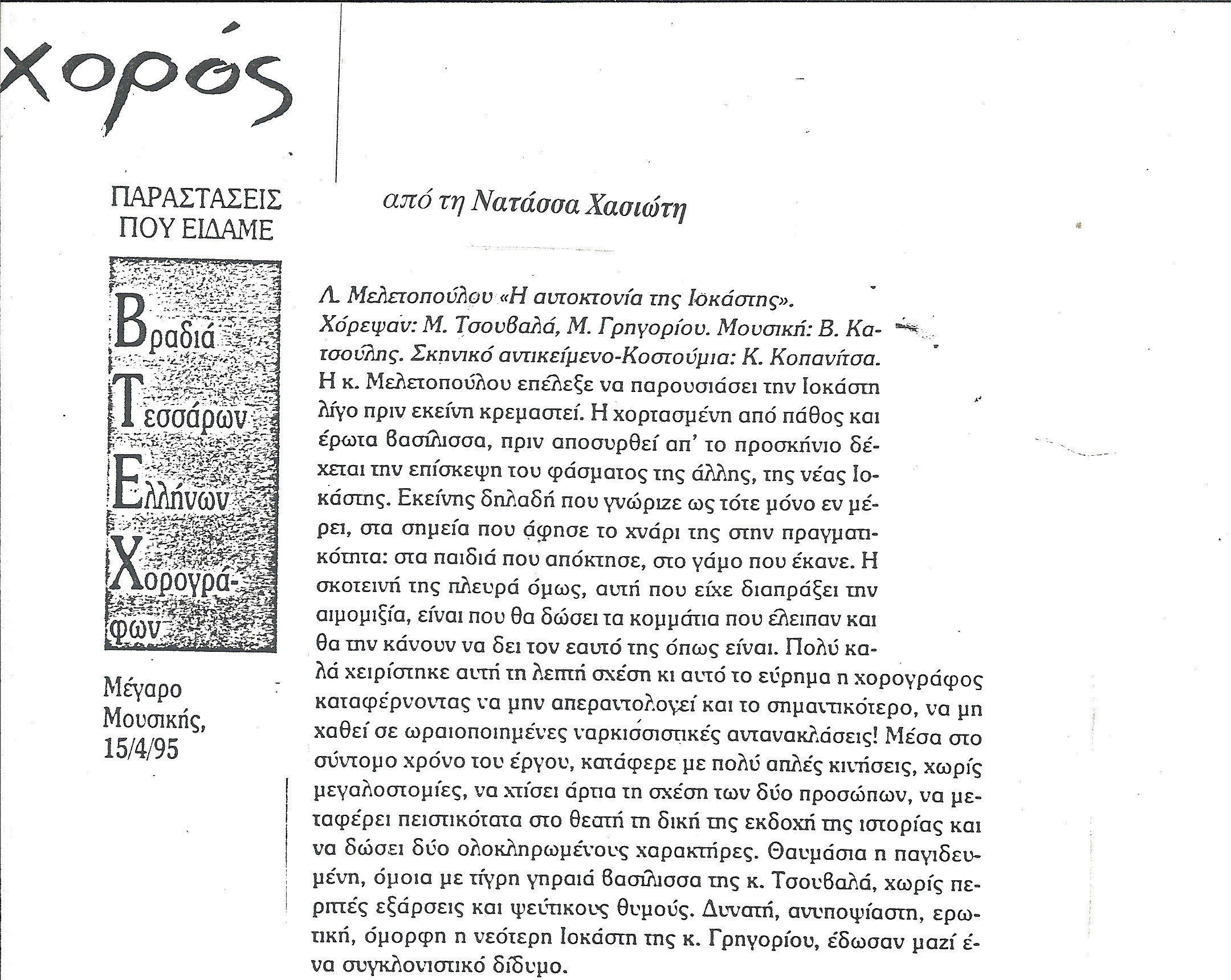 1995 - ΙΟΚΑΣΤΗ ΚΡΙΤΙΚΗ ΝΑΤΑΣΑ ΧΑΣΙΩΤΗ (ΠΕΡΙΟΔΙΚΟ ΧΟΡΟΣ)