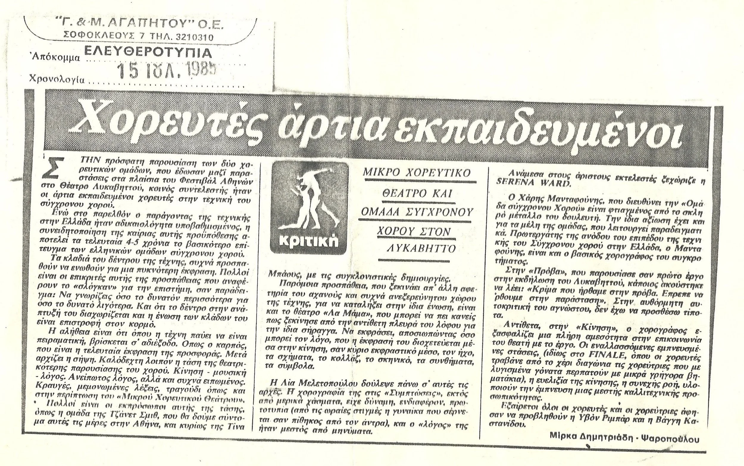1985, 5 ΙΟΥΛΙΟΥ - ΕΛΕΥΘΕΡΟΤΥΠΙΑ