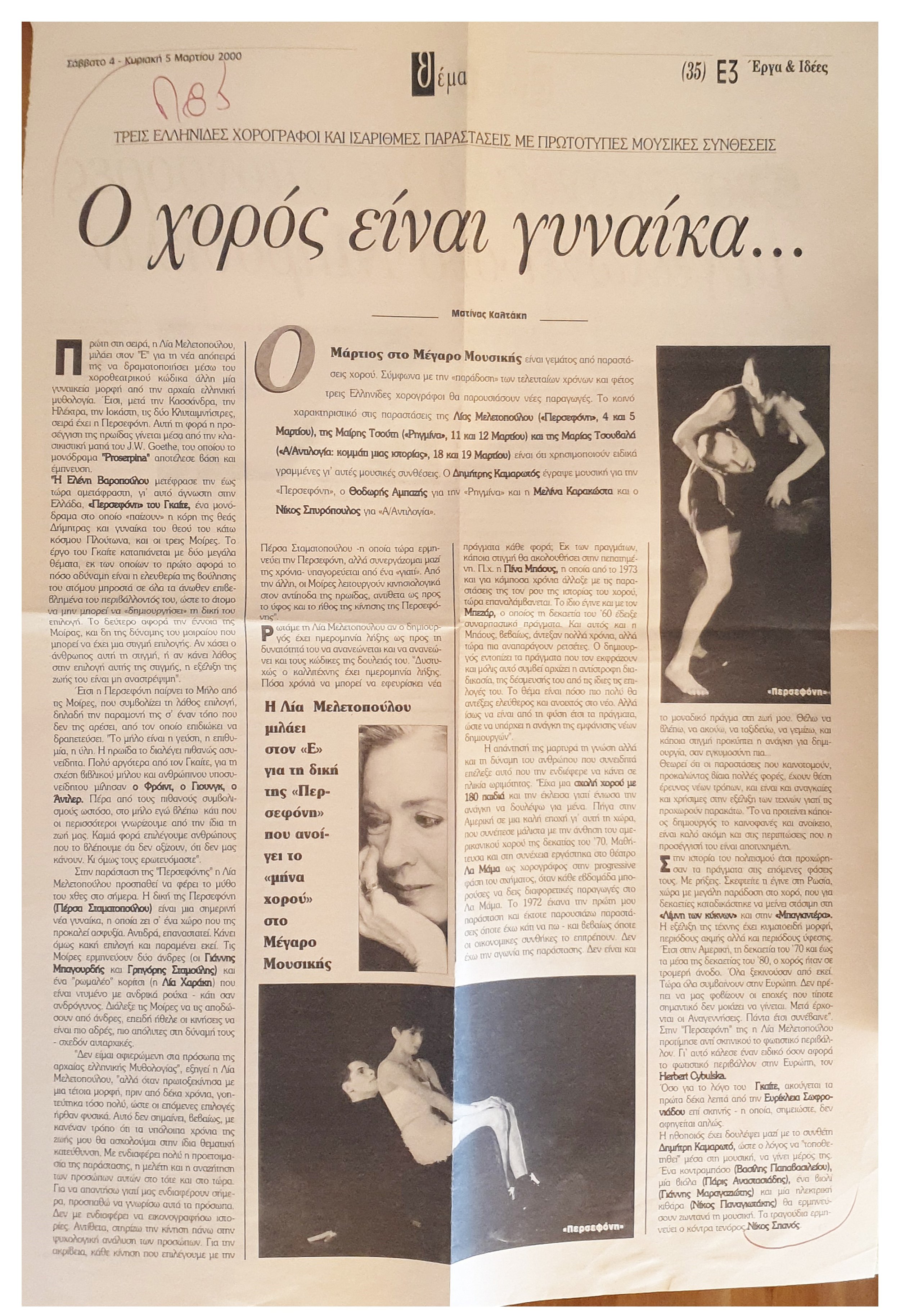 2000.11_ΣΥΝΕΝΤΕΥΞΗ ΠΕΡΣΕΦΟΝΗ Ε.jpg
