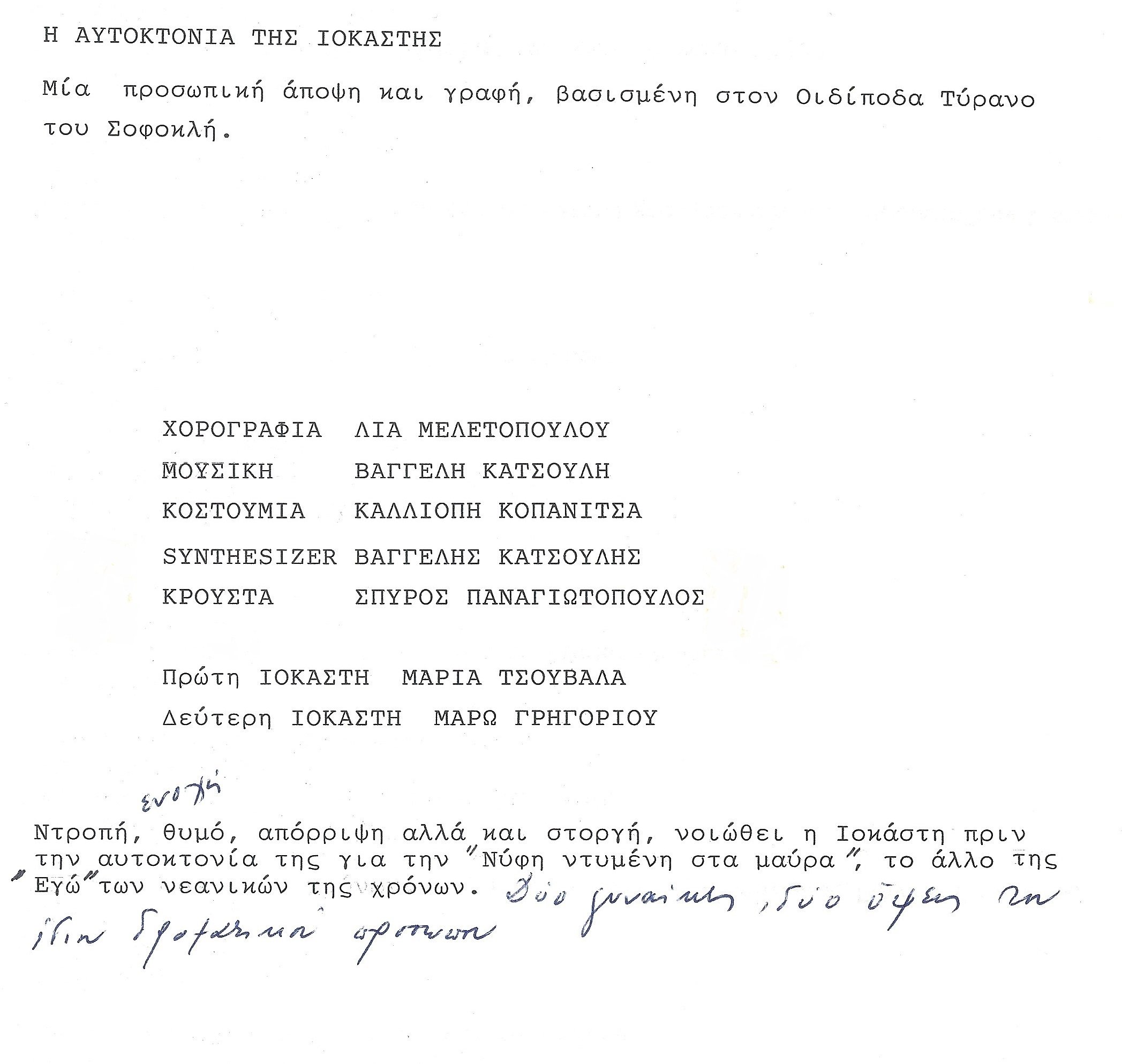 ΠΡΟΓΡΑΜΜΑ ΙΟΚΑΣΤΗΣ (KEIMENO)