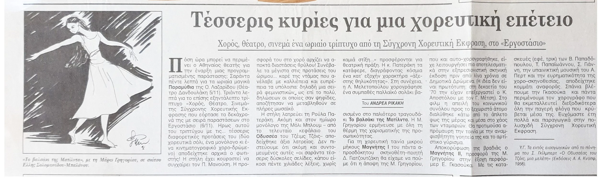 1996 ΚΑΘΗΜΕΡΙΝΗ ΡΙΚΑΚΗΣ - ΤΟ ΒΑΛΣΑΚΙ ΤΗΣ ΜΑΤΙΛΝΤΑΣ