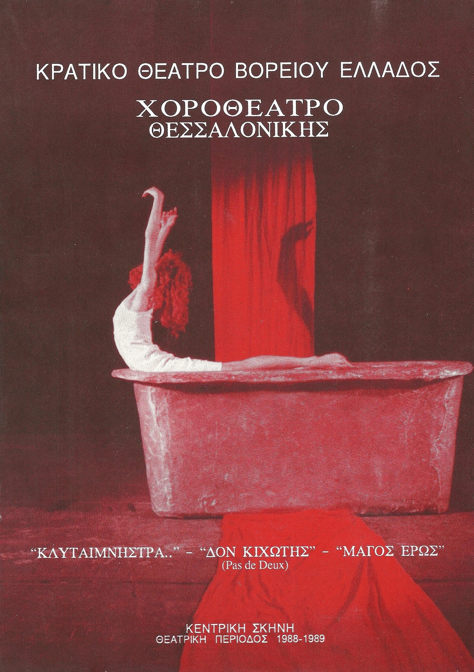 1988.1_ΚΘΒΕ ΚΛΥΤΑΙΜΝΗΣΤΡΑ.jpg