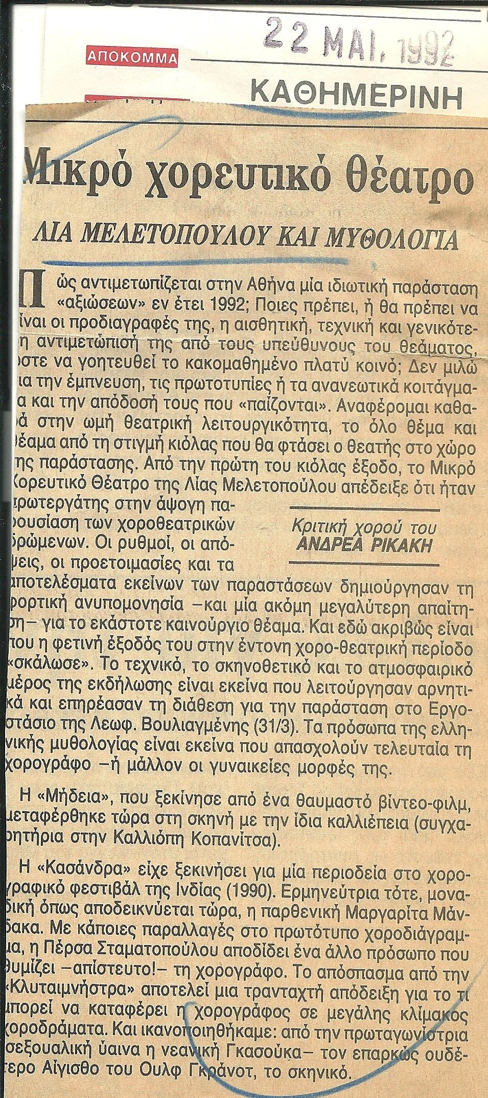 1992 ΡΙΚΑΚΗΣ ΚΡΙΤΙΚΗ ΚΑΘΗΜΕΡΙΝΗ