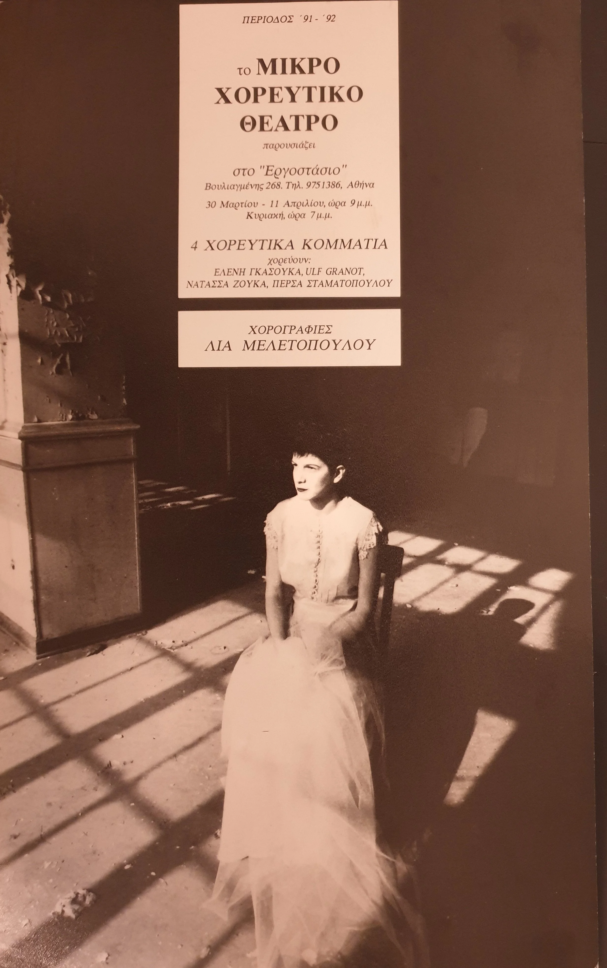 1991 ΤΕΣΣΕΡΑ ΧΟΡΕΥΤΙΚΑ ΚΟΜΜΑΤΙΑ