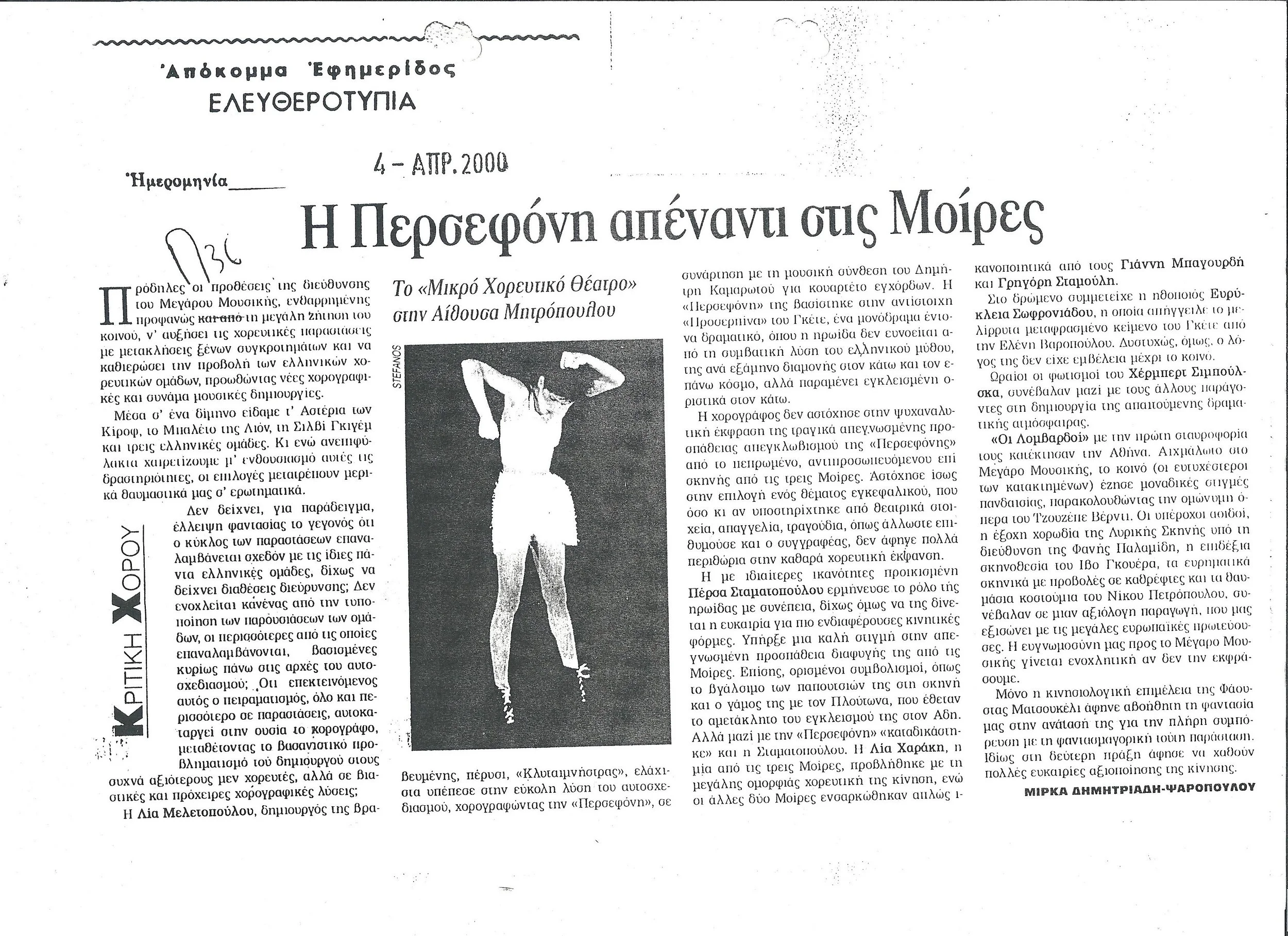 2000.1_ΕΛΕΥΘΕΡΟΤΥΠΙΑ Η ΠΕΡΣΕΦΟΝΗ ΑΠΕΝΑΝΤΙ ΣΤΙΣ ΜΟΙΡΕΣ.jpg