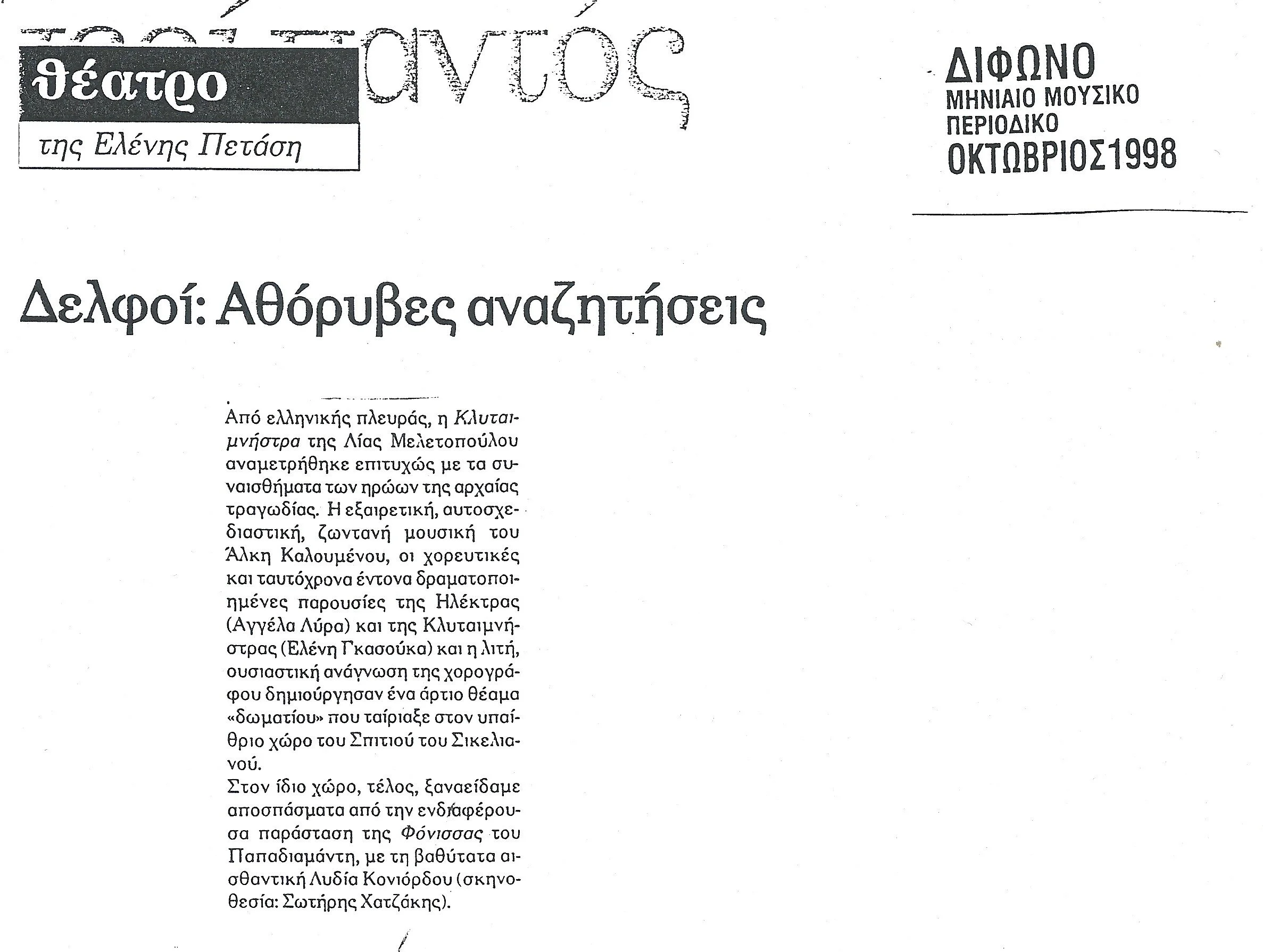 1998 ΚΛΥΤΑΙΜΝΗΣΤΡΑ ΚΡΙΤΙΚΗ.jpg