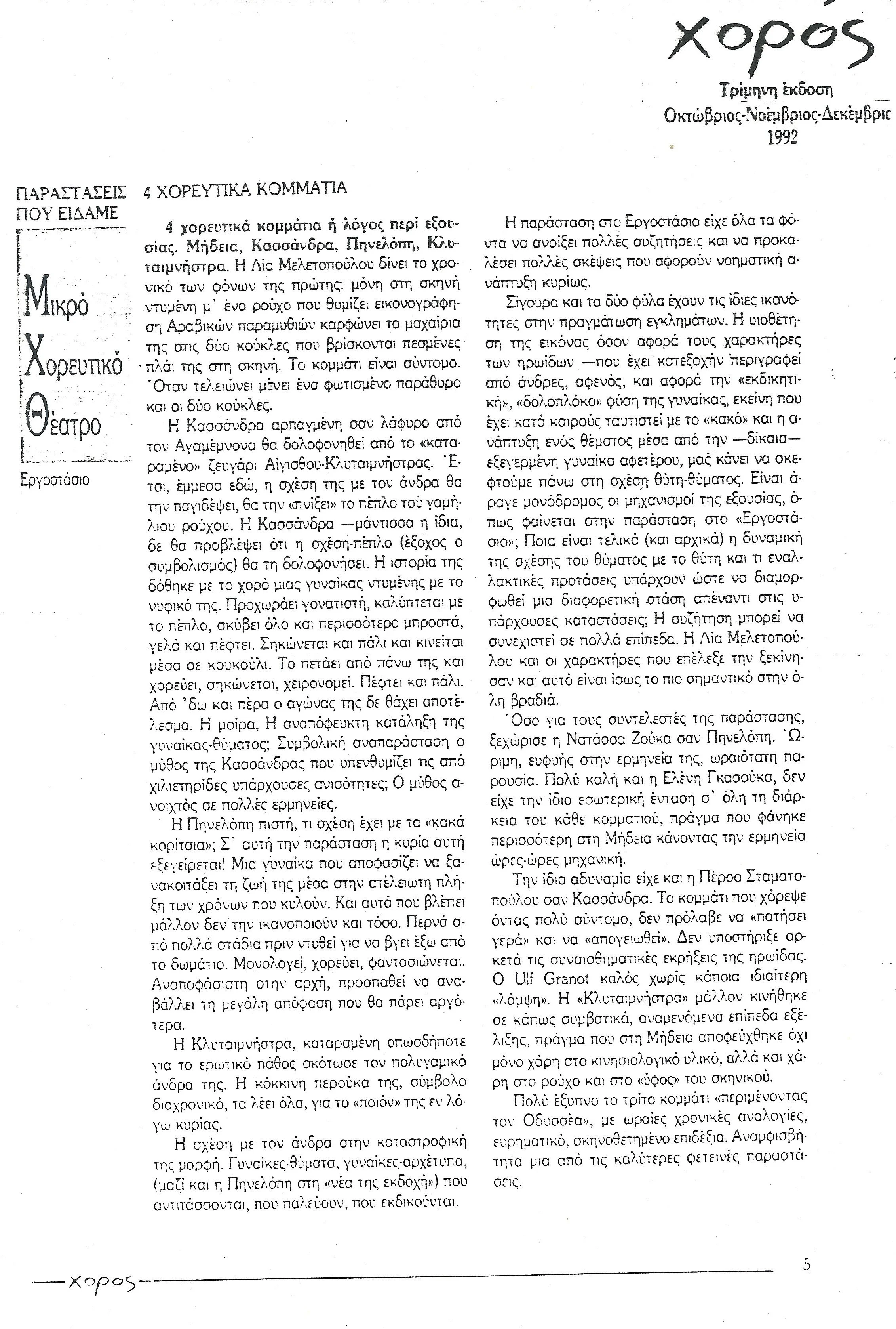 1992 - ΤΕΣΣΕΡΑ ΧΟΡΕΥΤΙΚΑ ΚΟΜΜΑΤΙΑ (ΠΕΡΙΟΔΙΚΟ ΧΟΡΟΣ)