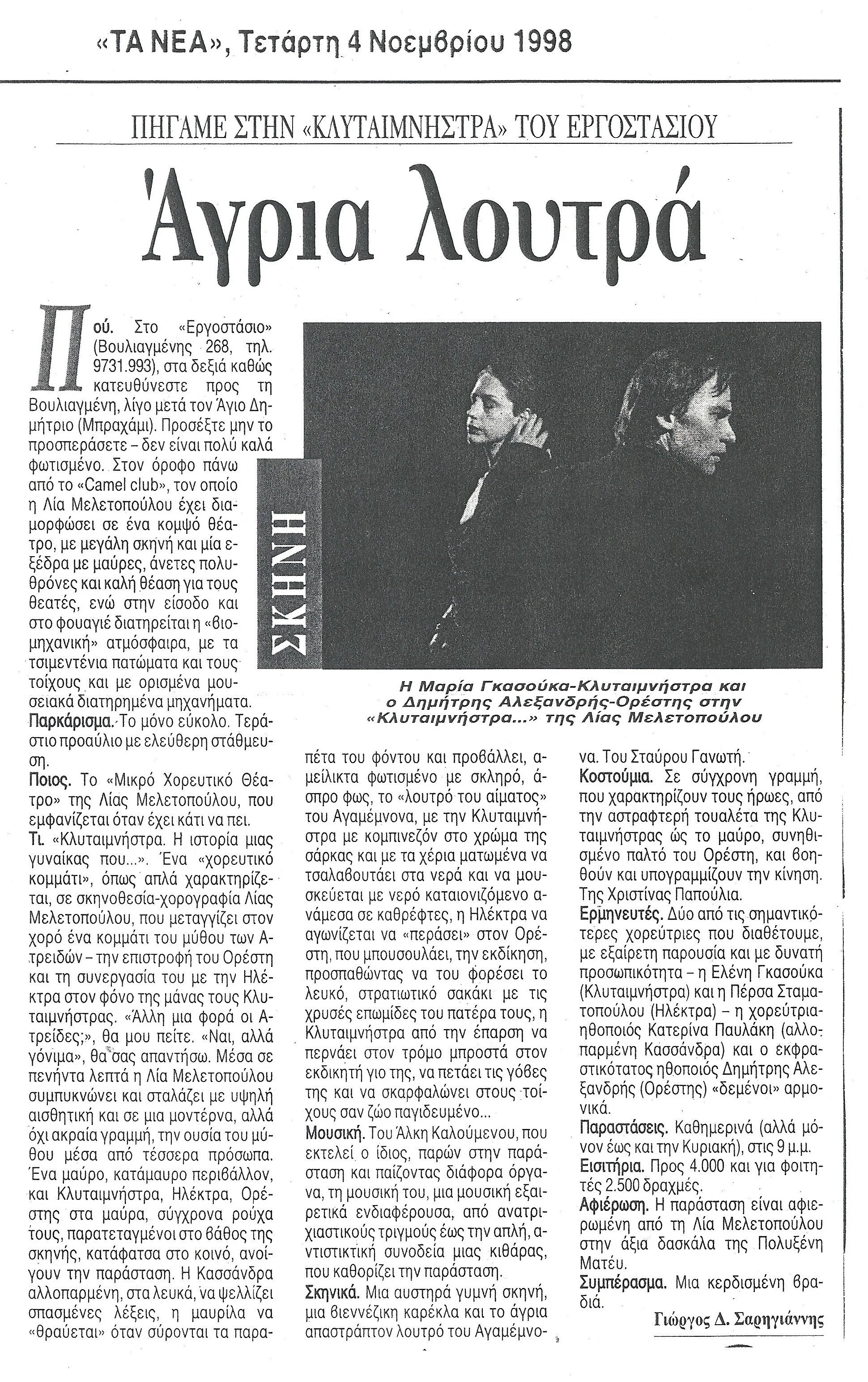 1998 ΤΑ ΝΕΑ