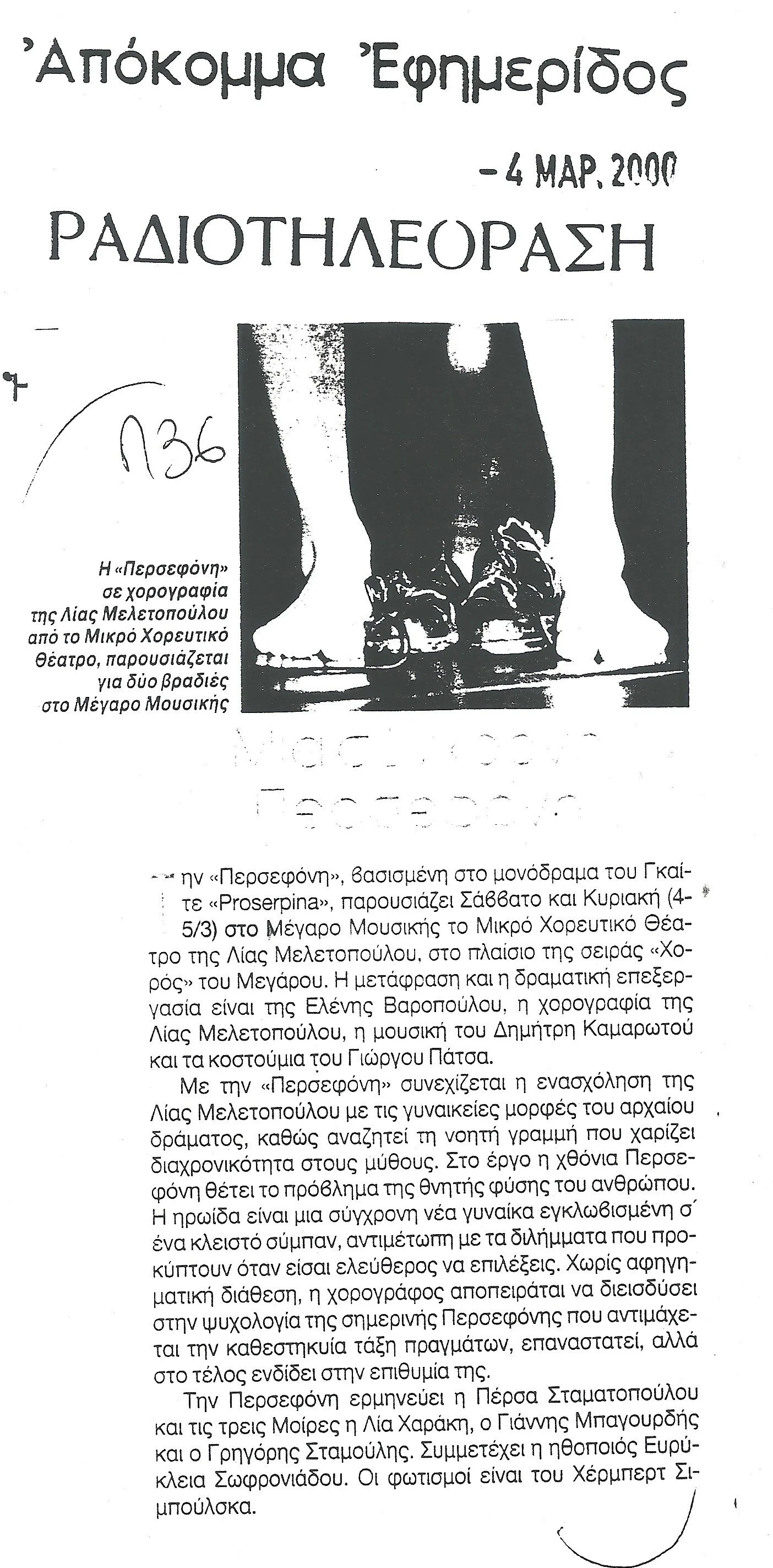 2000.20_ΜΑΡΤΙΟΣ_ΡΑΔΙΟΤΗΛΕΟΡΑΣΗ(ΠΕΡΣΕΦΟΝΗ).jpg