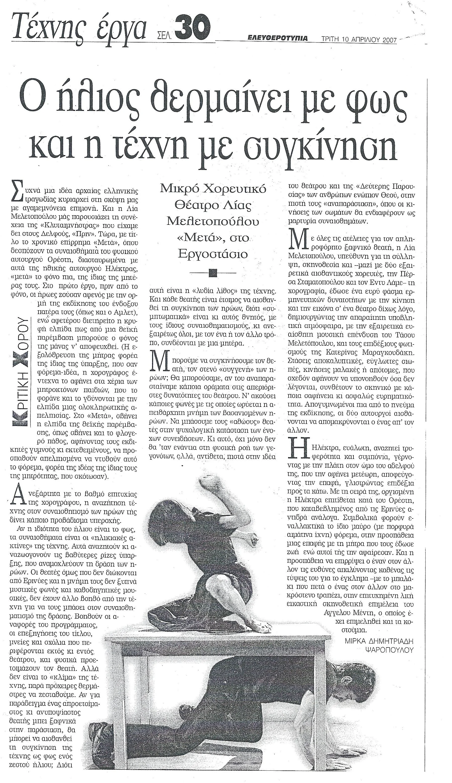 2007 ΕΛΕΥΘΕΡΟΤΥΠΙΑ - ΤΕΧΝΗΣ ΕΡΓΑ