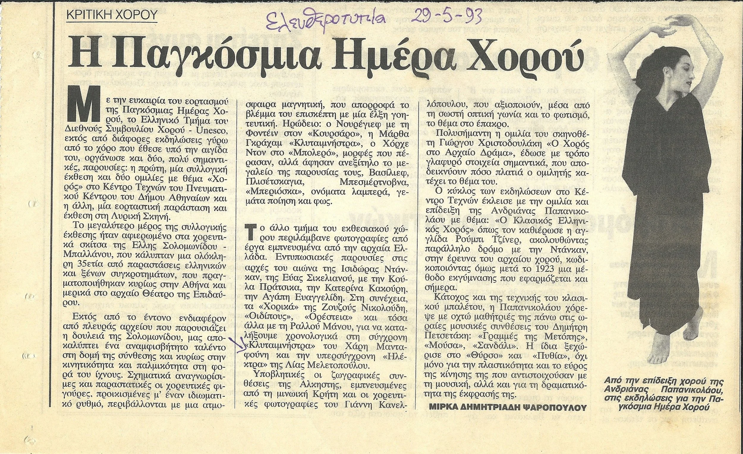 1993 ΕΛΕΥΘΕΡΟΤΥΠΙΑ ΚΡΙΤΙΚΗ ΧΟΡΟΥ ΓΙΑ ΤΗΝ ΗΛΕΚΤΡΑ