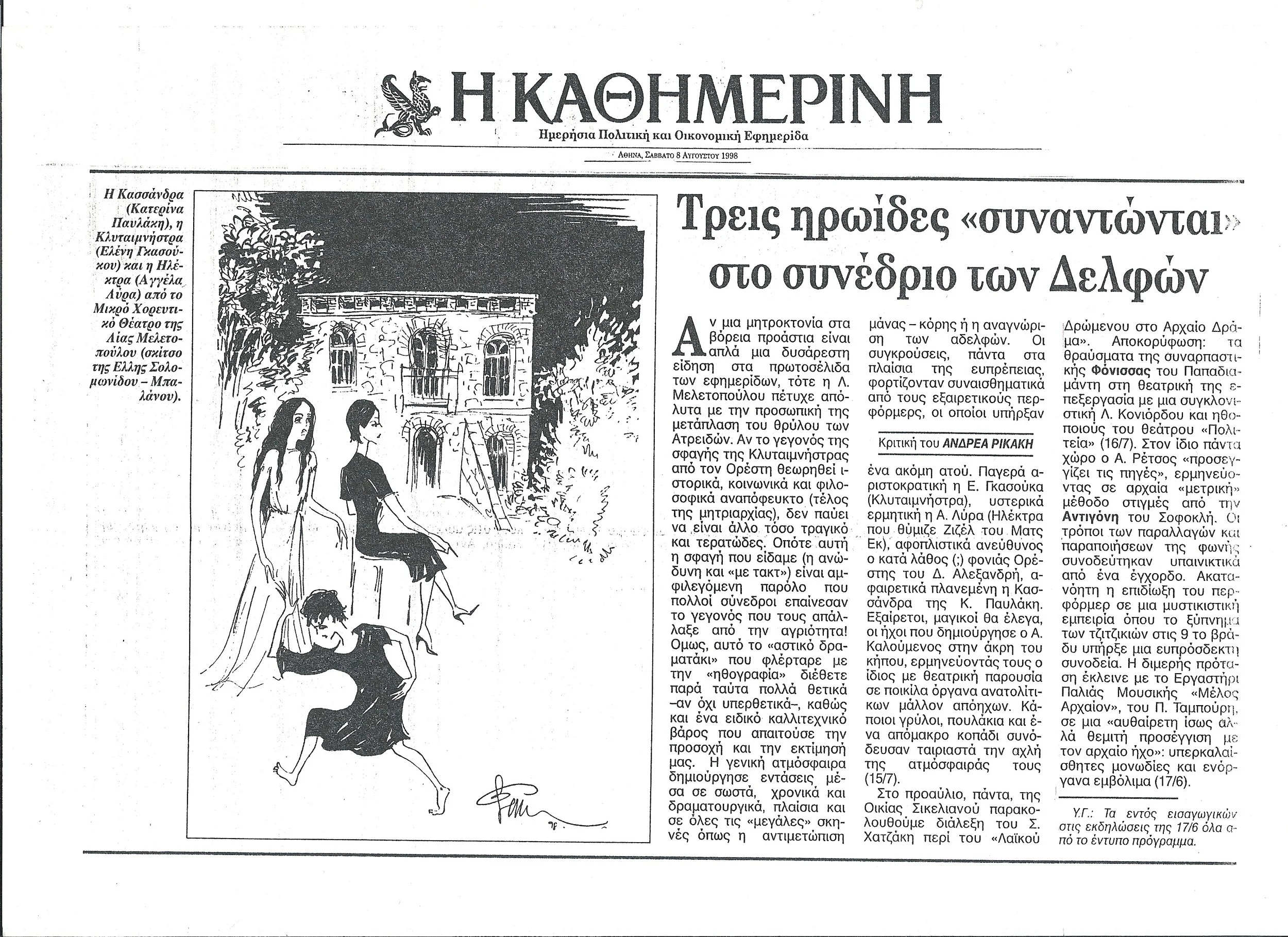 1998.18_ΑΥΓΟΥΣΤΟΣ_Η ΚΑΘΗΜΕΡΙΝΗ(ΚΛΥΤΑΙΜΝΙΣΤΡΑ).jpg