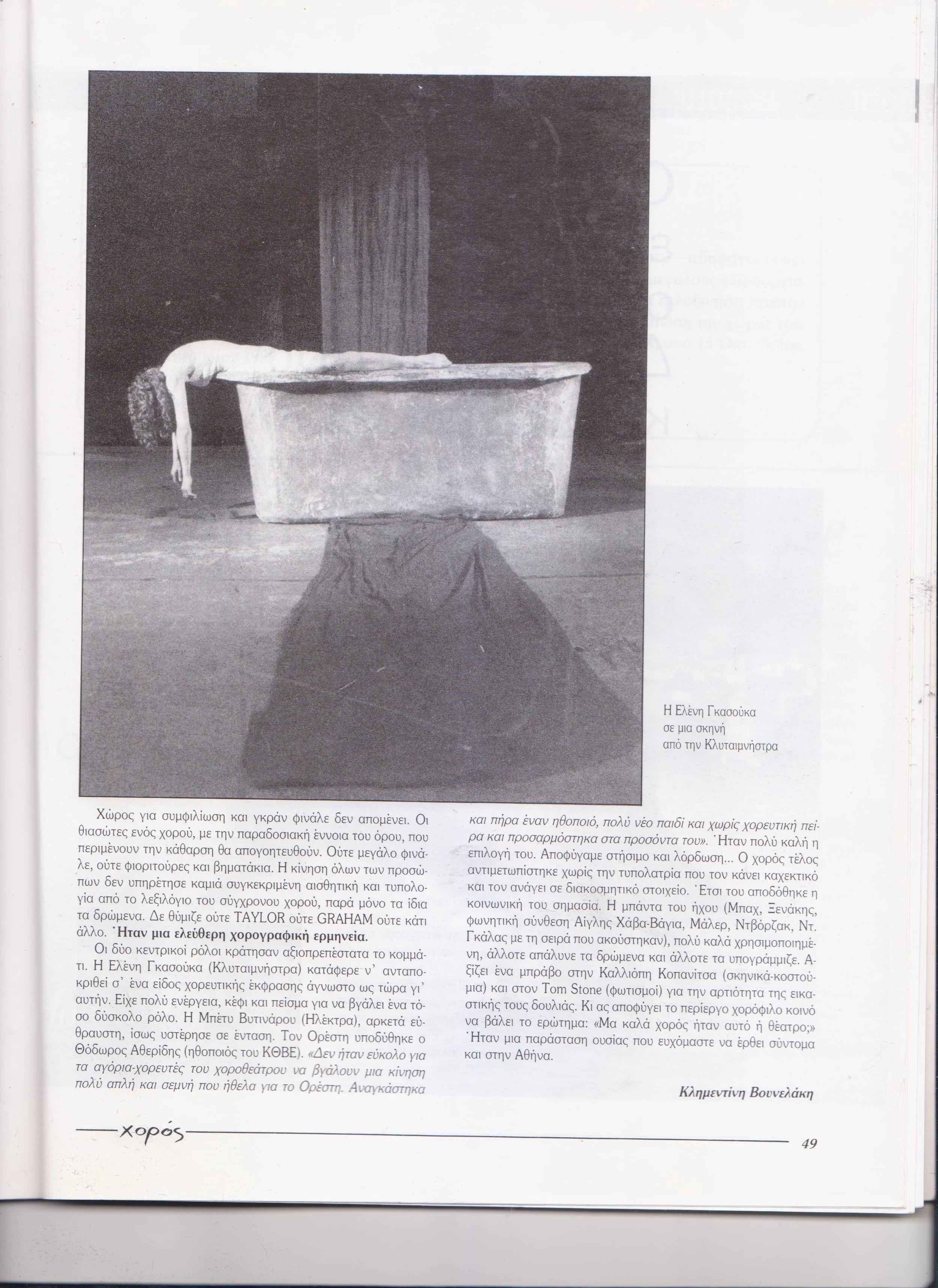 1989 Καλοκαίρι - ΧΟΡΟΣ MAGAZINE