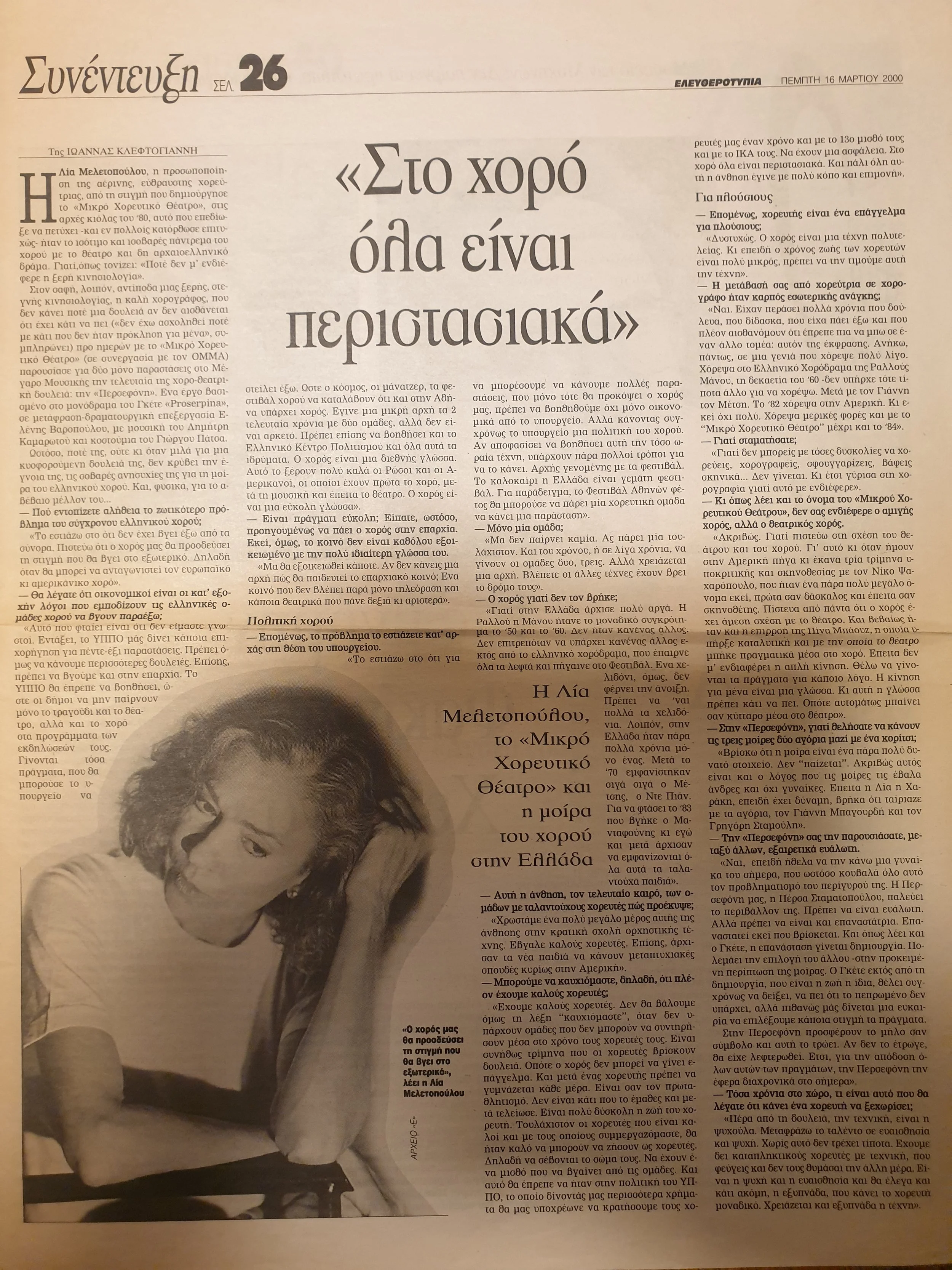 2000 ΕΛΕΥΘΕΡΟΤΥΠΙΑ