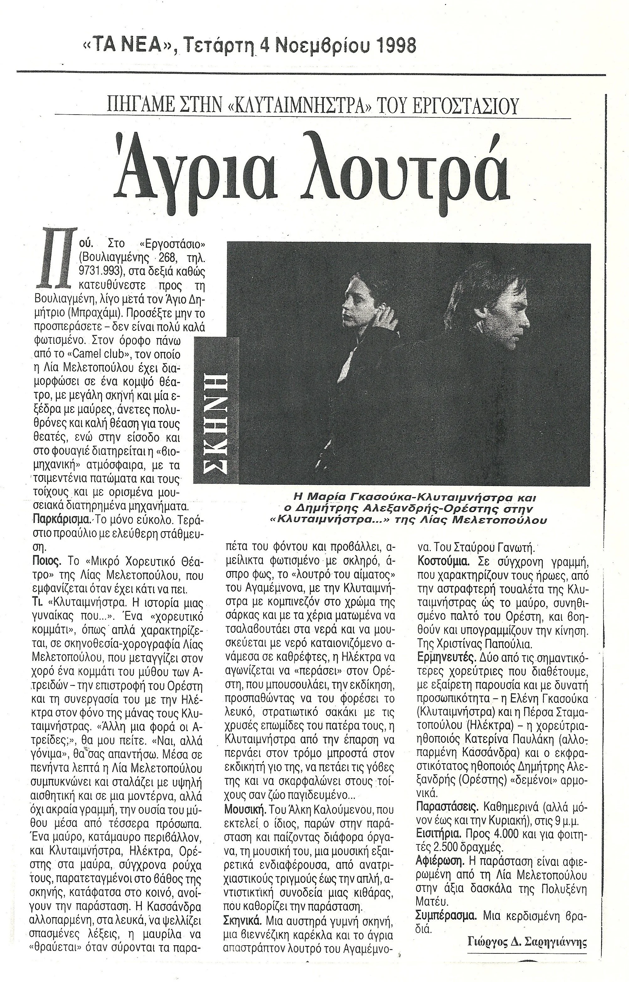 1998 ΤΑ ΝΕΑ