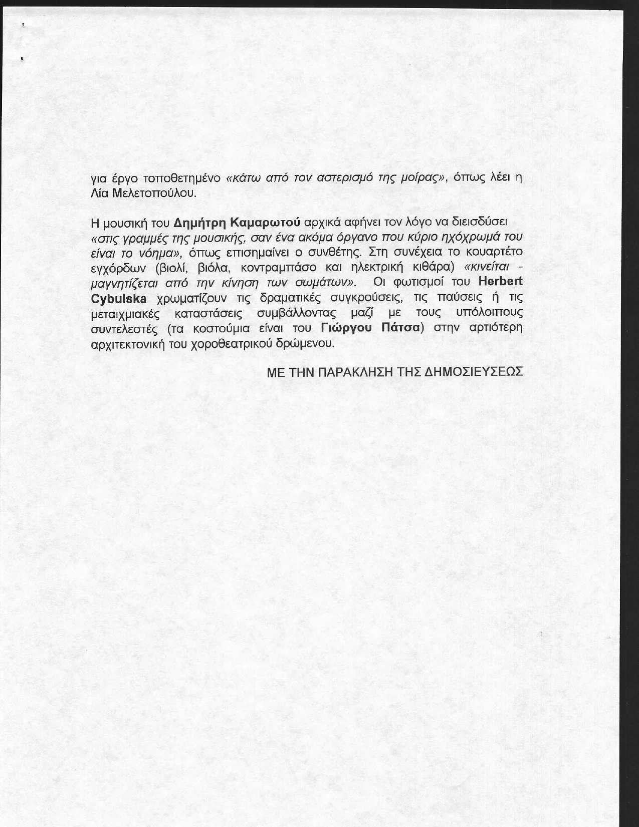  ΔΕΛΤΙΟ ΤΥΠΟΥ ΜΕΓΑΡΟ ΜΟΥΣΙΚΗΣ