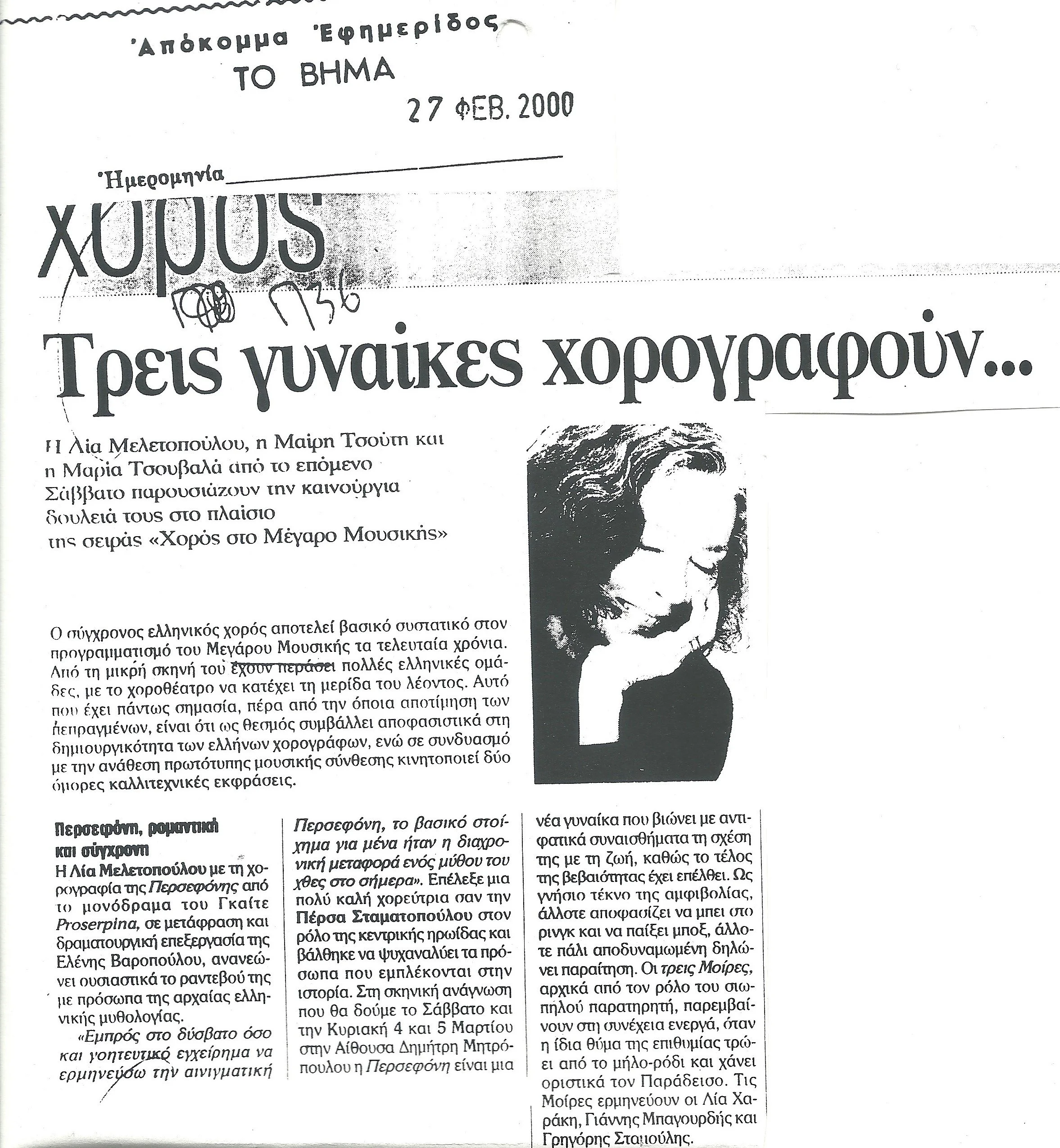 2000.23_ΤΟ ΒΗΜΑ(ΠΕΡΣΕΦΟΝΗ).jpg