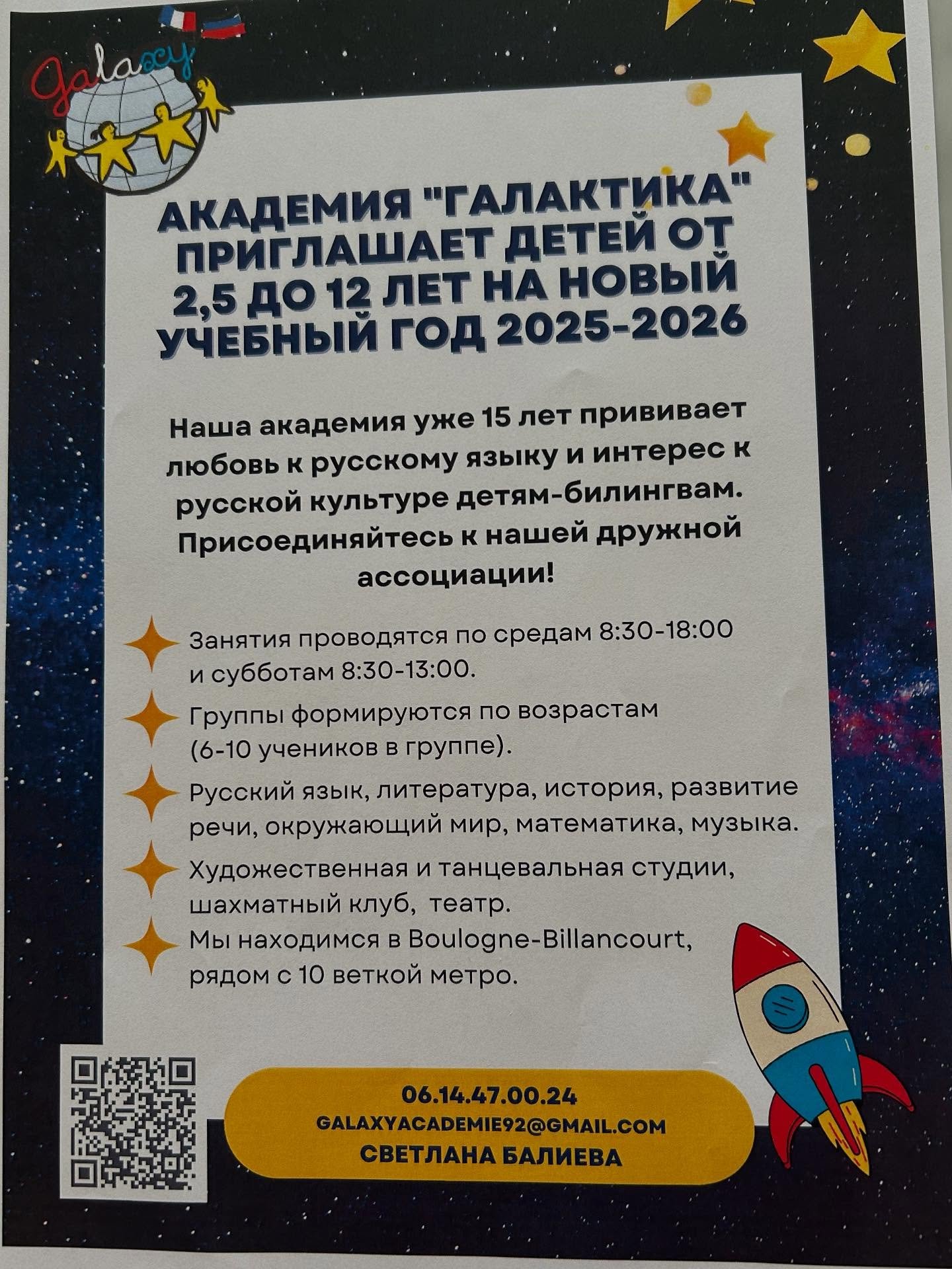 Лето заканчивается, пора подумать о школе!
Академия Галактика приглашает всех детей, желающих изучать русский язык! В школе на русском языке дети изучают математику, литературу, окружающий мир, музыку, пение, рисование, шахматы. В этом году открываем