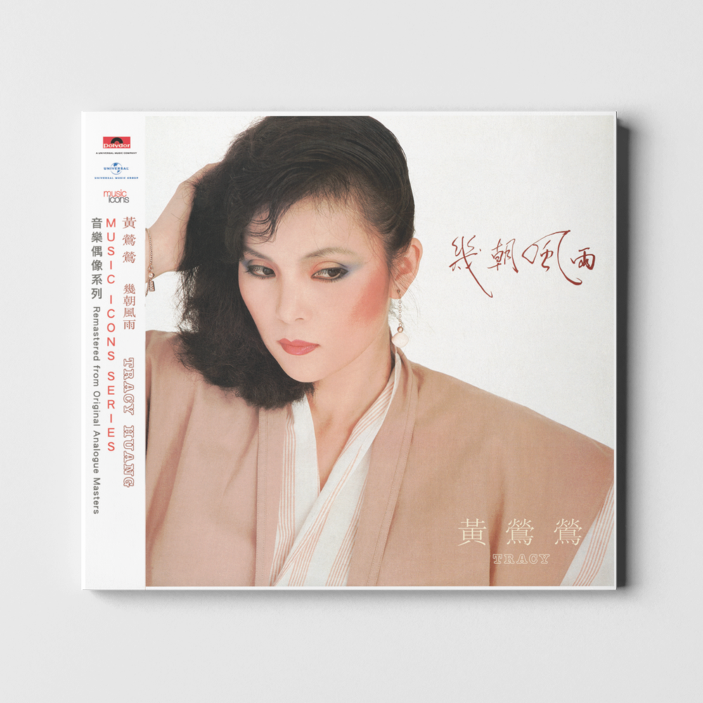 黄莺莺╱黄露仪╱Tracy Huang 「几朝风雨」 (CD DIGIPAK) — MUSIC ICONS
