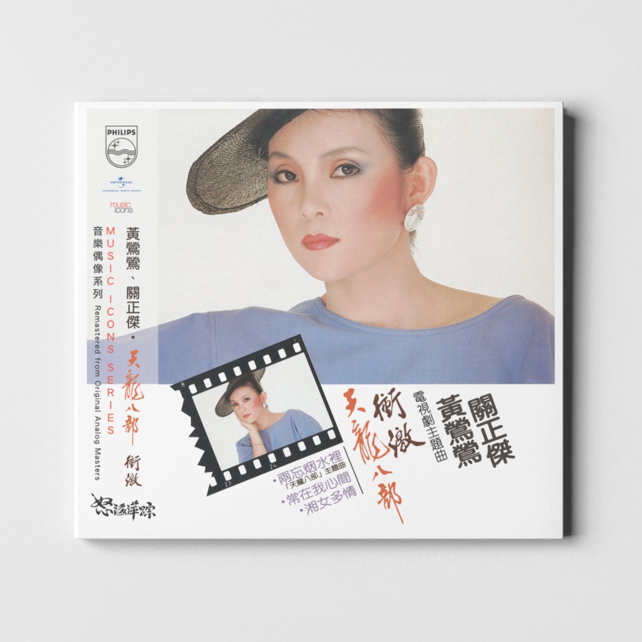 黃鶯鶯-天龍八部、怒海萍踪-CD Mockup 1.jpg