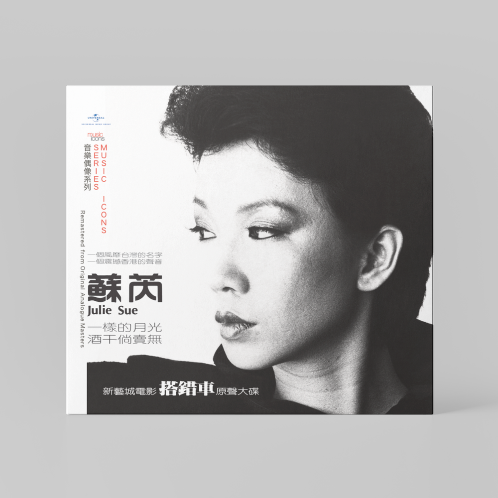貴重！ 台湾映画「搭錯車」主題歌ＣＤ  JULIE SUE CD 1983年 蘇芮– 搭錯車– Vinyl (LP, Album + 4 more), 2015 [r8583779