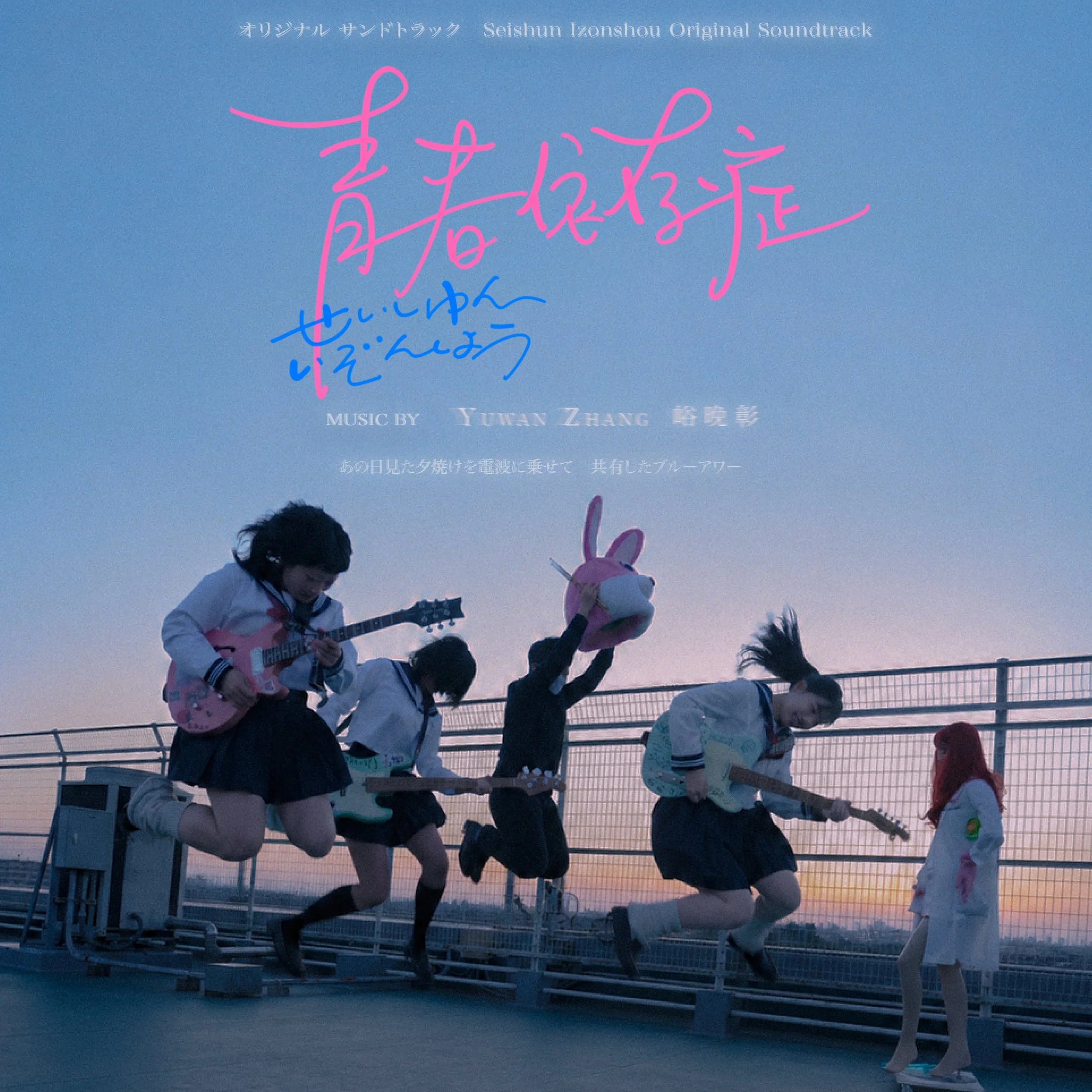 青春依存症 电影原声配乐专辑 Seishun Izonshou Original Soundtrack (July 2026)