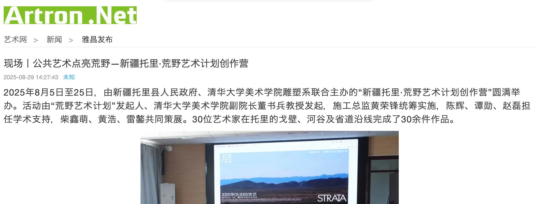 ARTRON.NET: On Site | Public Art Illuminates the Wilderness — Torï, Xinjiang · Wilderness Art Residency