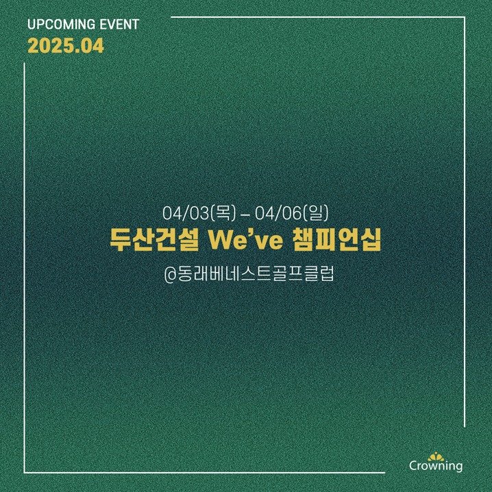 크라우닝의 4월 주요 일정입니다~!

바로 오늘! KLPGA투어 '두산건설 We've 챔피언십' 1R와 함께 본격적인 시즌이 시작되었습니다‼

만개한 벚꽃과 따뜻한 봄바람이 맞이하는 부산 지역 최고의 골프축제,
국내 개막전 우승을 향한 120명 선수들의 열정을 함께 응원해주세요🔥

올해도 KLPGA투어의 시작은 크라우닝과 함께👊👊

#크라우닝 #CROWNING #KLPGA #KLPGA투어 #두산건설 #We've #SBS골프 #동래베네스트골