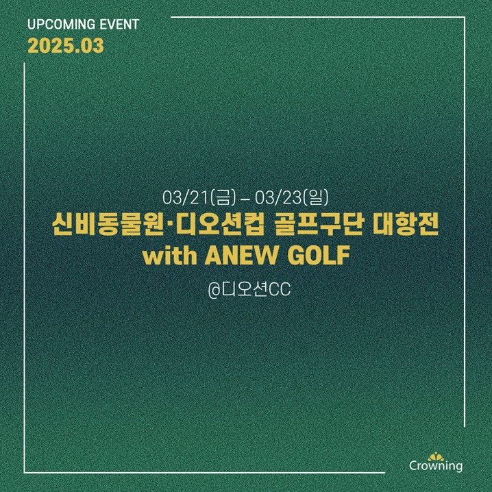 크라우닝의 3월 주요 일정입니다~!

바로 이번주, 한국여자프로골프 최강 구단을 가리는 &lsquo;신비동물원&middot;디오션컵 골프구단 대항전 with ANEW GOLF&rsquo;의 개막과 함께 크라우닝의 2025시즌이 시작됩니다!🏌&zwj;♀

지난 2022년 크라우닝의 기획으로 창설되어 올해로 4회째를 맞이한 골프구단 대항전은 KLPGA투어 국내 개막 직전 열리는 대표 이벤트 대회입니다. 국내 유일의 여자골프구단 대항전 방식으로 진
