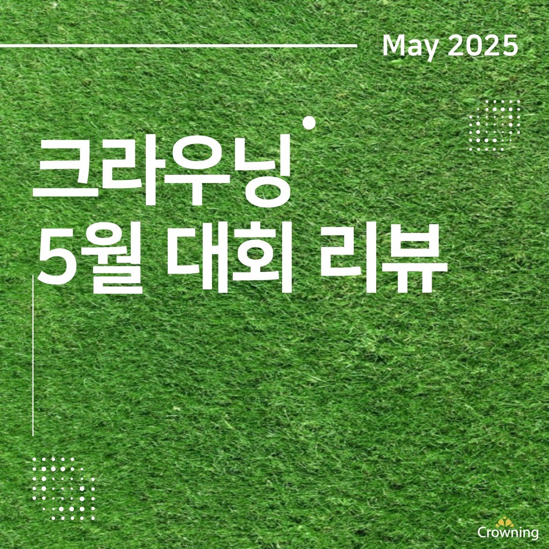 [크라우닝 5월 대회 리뷰]

크라우닝이 기획과 운영을 맡은
⛳ 크리스에프엔씨 제47회 KLPGA 챔피언십
⛳ 제44회 GS칼텍스 매경오픈
⛳ 2025 NH투자증권 레이디스 챔피언십
이 모두 성황리에 마무리되었습니다!

5월은 골프팬들에게 그야말로 축제의 달이었습니다.
그 특별한 순간을 크라우닝이 함께 만들어갈 수 있어 매우 뜻깊은 시간이었습니다.

앞으로도 더 나은 대회를 위해 크라우닝은 계속해서 노력하겠습니다.
함께해주신 모든 분들께 진심으