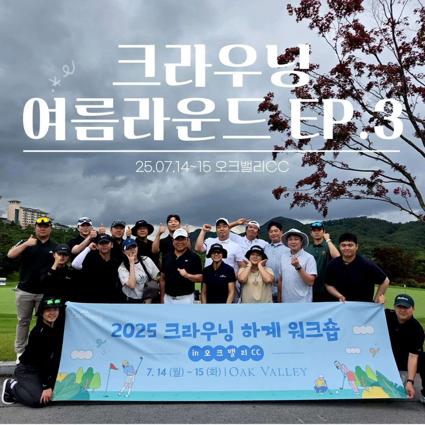 ⛳크라우닝 여름라운드 EP.3

이번주 월요일부터 화요일까지 이틀간 오크밸리CC에서 크라우닝 하계 워크샵이 진행됐습니다!

전 직원이 함께한 이틀간의 라운드, 골프 실력도 팀워크도 한층 더 올라간 시간이었습니다🔥🏌🏻

비가 와도 식지 않았던 크라우닝의 에너지, 하반기 대회에서도 계속될 예정이니 기대해주세요😉

상반기 우수사원으로 꼽힌 박형준, 김지원, 이창연 사우에게도 뜨거운 박수를 보냅니다👏👏

#크라우닝 #CROWNING #202