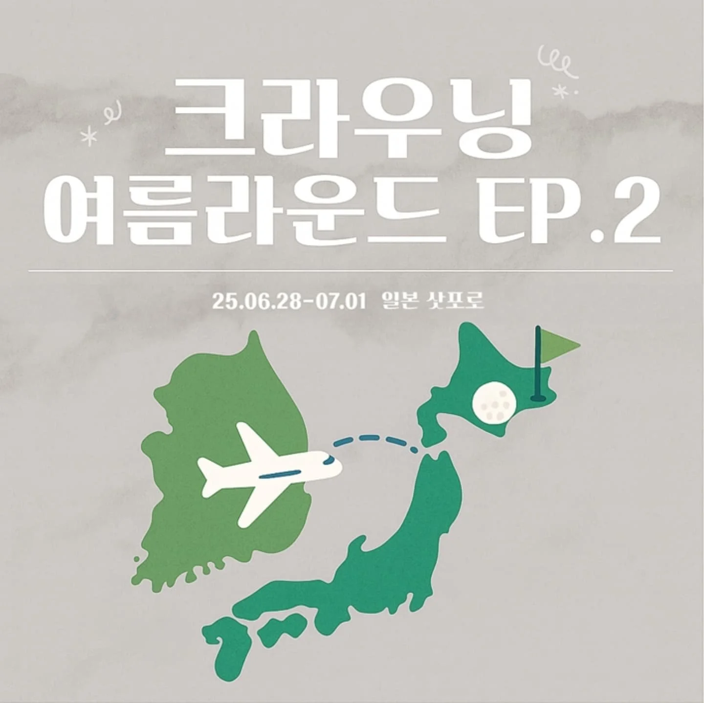 ⛳크라우닝 여름라운드 EP.2

2025시즌 크라우닝 여름라운드 2탄은 일본 삿포로 전지훈련으로 진행됐습니다!!
3박 4일간 일본 여행을 즐김과 동시에 골프 맹연습을 진행한 대회운영팀 4인🏌🏻

7월 2주차 진행될 크라우닝 워크샵에서의 맹활약을 예고했습니다.
전직원이 참여할 크라우닝 여름라운드 3탄도 기대해주세요~!!😀

#크라우닝 #CROWNING #2025 #여름라운드 #EP2#골프 #GOLF #전지훈련