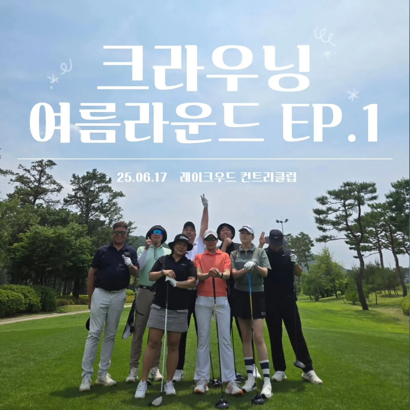 ⛳크라우닝 여름라운드 EP.1

바로 어제 레이크우드 컨트리클럽에서 2025시즌 크라우닝 여름라운드 1차전이 진행됐습니다🏌🏻

레이크우드 산길/숲길 코스는 '크리스에프앤씨 제47회 KLPGA챔피언십'을 운영한 코스인만큼 크라우닝에게도 매우 익숙한 코스인데요!!

이날 라운드에서는 버디를 기록한 골프비즈 1팀의 정기윤 과장이 MVP로 선정되었습니다🏆
 
앞으로 남아있는 여름라운드에서는 어떤 직원이 활약을 펼칠지 굉장히 기대됩니다!🤩

#크