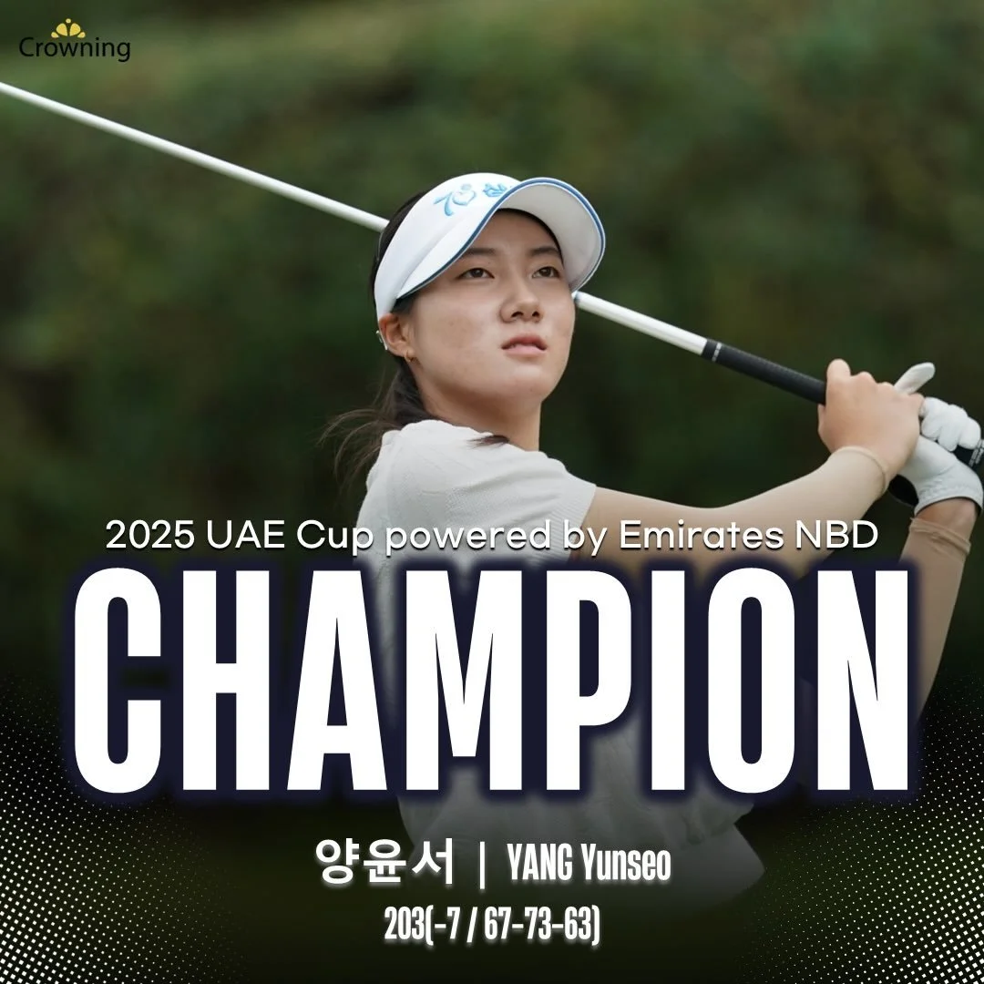 🎉[2025 UAE Cup Powered by Emirates NBD 우승]🎉
크라우닝 소속 양윤서 선수(@y._.yunseo)가
최종합계 7언더파 203타로 당당히 우승을 차지했습니다! 

지난달 말레이시아 아마추어 오픈 우승에 이은 연속 우승으로
2026 KGA 국가대표다운 실력을 다시 한번 증명했습니다.

🏆2025시즌 3승을 거두며, 최고의 시즌을 보내고 있는
양윤서 선수의 활약을 앞으로도 기대해주세요! ⛳🔥

함께 출전한 팀크라