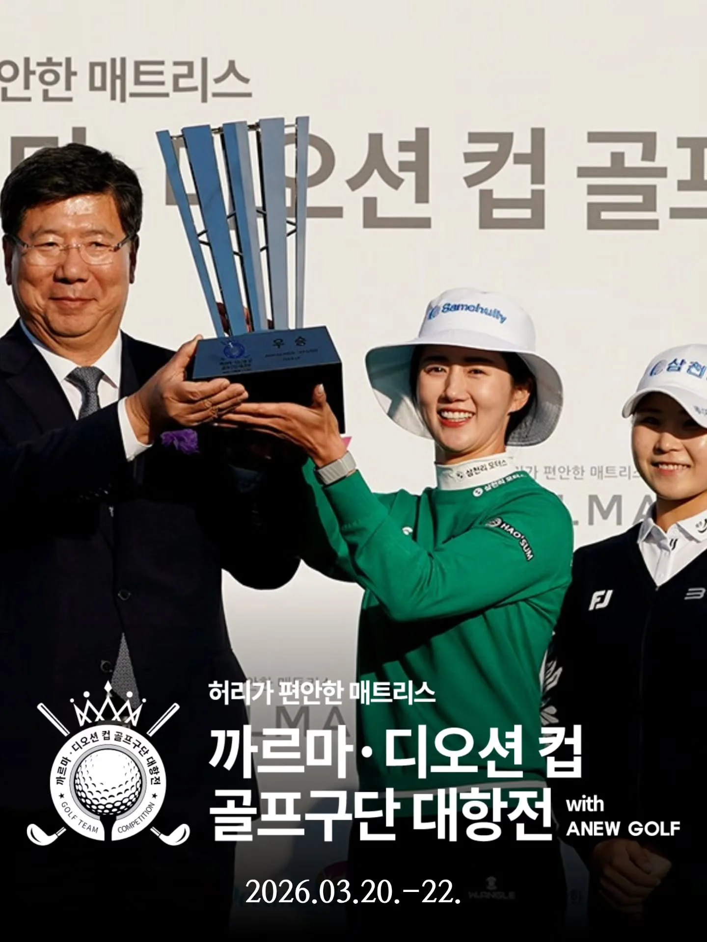 #EVENT
[까르마&middot;디오션 컵 골프구단 대항전 with ANEW GOLF]

지난 20일부터 22일까지, 여수의 푸른 바다를 배경으로 펼쳐진 3일간의 뜨거운 드라마! 🏆
이번 대회는 단순한 승부를 넘어, 10개 구단 선수들의 자존심과 화합이 빛난 진정한 축제였습니다!

현장을 찾아주신 수많은 갤러리 분들, 
그리고 중계 너머로 응원을 보내주신 팬분들 모두 진심으로 감사드립니다!

크라우닝이 꼽은 이번 대회의 가장 생생한 순간들!