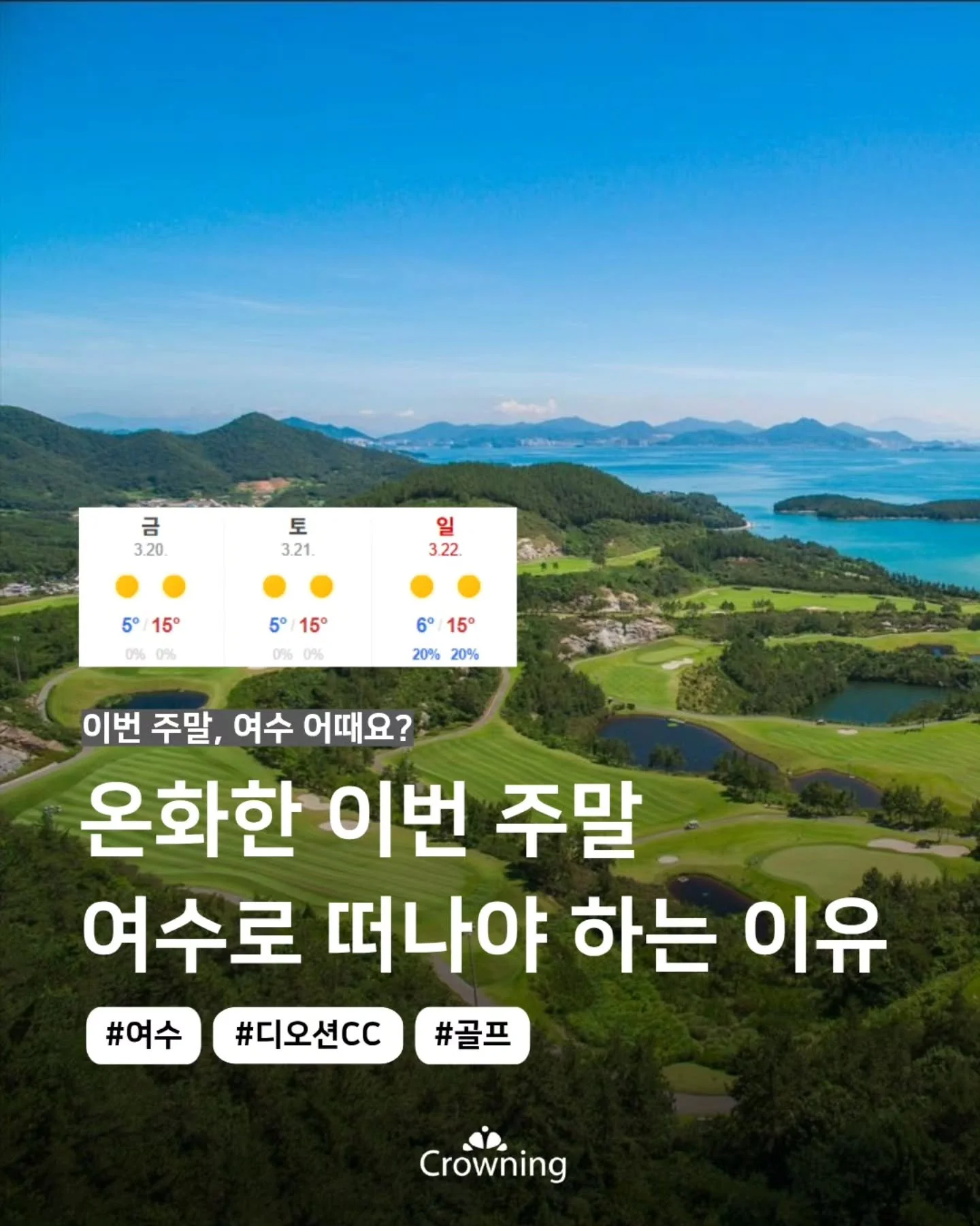 ☀온화한 이번 주말, 여수로 떠나야 할 이유!☀

바로 '까르마&middot;디오션 컵 골프구단 대항전 with ANEW GOLF' 이죠!

대회 정보 아래에 간단하게 정리해드릴게요✅

📍 일정 : 03/20(금) ~ 03/22(일)
📍 장소 : 여수 디오션CC
📍 중계 : SBS GOLF
📍 참가구단 : 까르마 / 대방건설 / 대보건설 / 대선주조 / 리쥬란 / 메디힐 / 삼천리 / 아마노코리아 / SBI저축은행 / KGA

낮에는 대