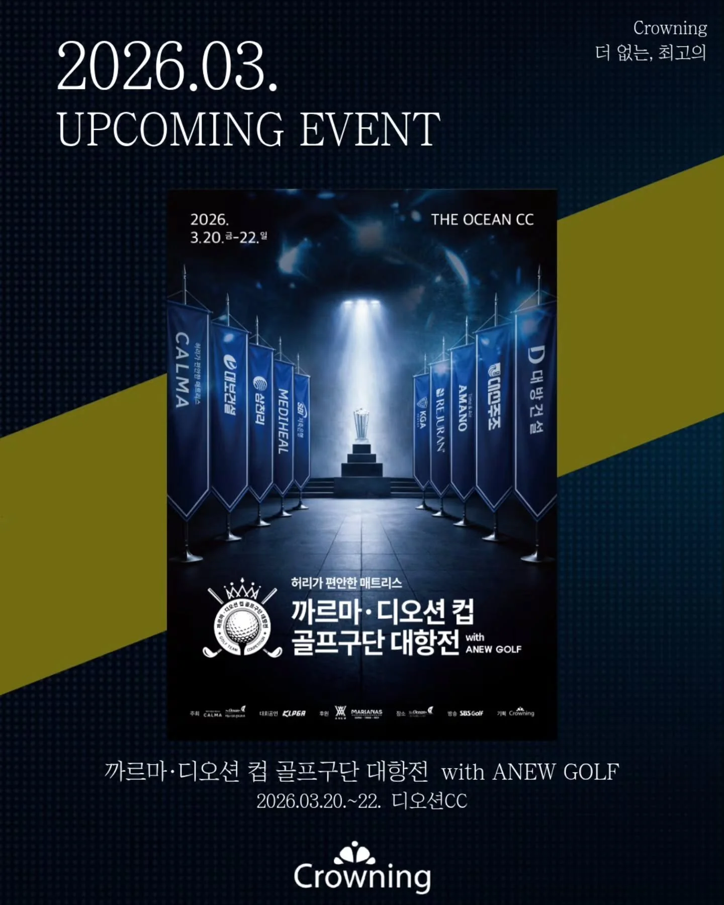 HELLO SPRING, HELLO GOLF!🌿
드디어 기다리고 기다리던 골프의 계절, 봄이 찾아왔습니다

겨우내 필드를 그리워하셨을 골퍼분들만큼이나 저희 크라우닝도 설레는 마음으로 새 시즌을 준비하고 있는데요. 

크라우닝의 따끈따끈한 3월 일정을 여러분들께 공개합니다!⛳️

2026시즌의 문을 여는 크라우닝의 첫 일정은
'까르마&middot;디오션 컵 골프구단 대항전 with ANEW GOLF'입니다! 

📍 일정: 03/20(금) ~ 