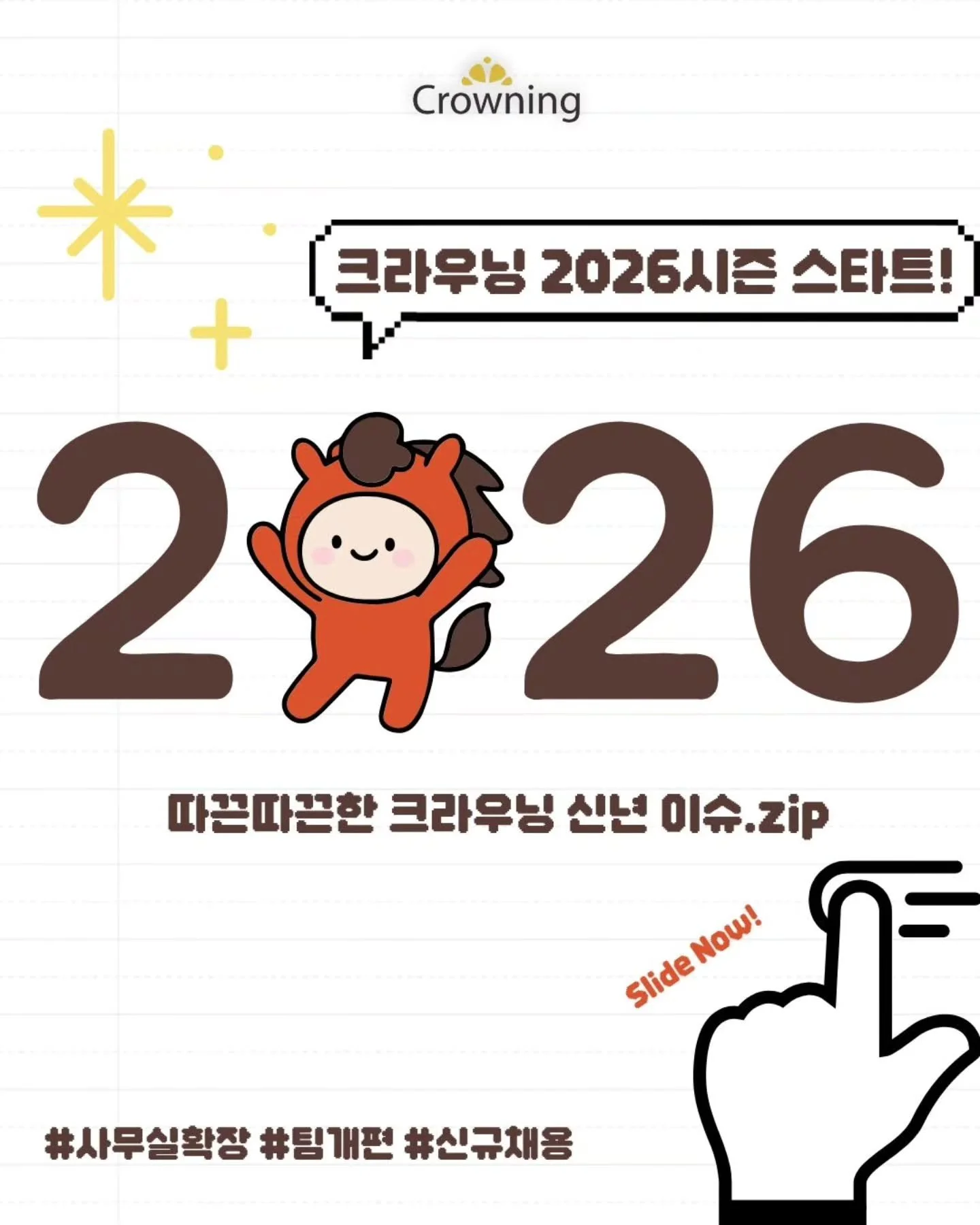 ✨크라우닝 2026시즌 스타트✨

모두들 행복한 연초 보내고 계신가요? 4박 5일간의 태국 위크샵으로 리프레시를 마친 크라우닝은 복귀 후 바로 2026시즌 업무에 돌입했습니다.

새 시즌을 맞아 크라우닝에 새로운 변화와 소식이 있었습니다. 따끈따근한 크라우닝의 이슈들, 함께 살펴볼까요?

1. 크라우닝 사무실 확장
크라우닝은 지난해 말 기존 2층 사무실에서 1층까지 확장하여 매니지먼트사업부가 1층을 단독으로 사용하게 되었습니다. 더불어 신규 회