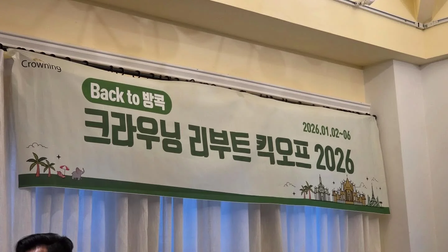 🎉 크라우닝 리부트 킥오프 2026 신년회 🎉

이번 주 금요일,
2026년 새해를 맞아 크라우닝은 방콕에서 신년회를 진행했습니다. 🇹🇭

임직원 모두가 함께 식사하며
2025년 한 해를 돌아보고,
2026년을 향한 각자의 포부를 나누는 뜻깊은 시간이었습니다.

미니게임을 통해 웃음과 열기를 더하며
팀 결속력을 한층 더 다질 수 있었습니다 🔥

2025년 크라우닝 MVP로 선정된
정기윤 과장, 이창연 대리에게도 뜨거운 박수를 보냅니다 