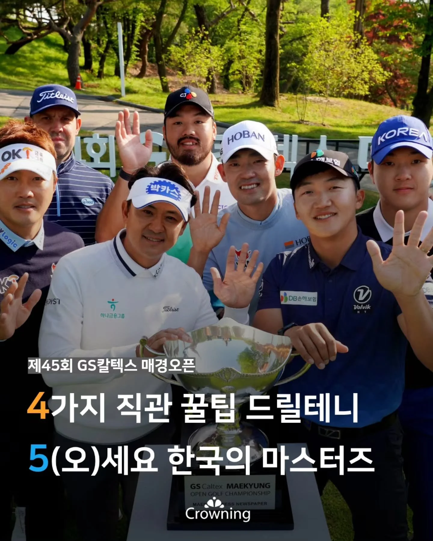 4가지 꿀팁 드릴테니, 5세요 한국의 마스터즈⛳️

올해 45회째를 맞은 GS칼텍스 매경오픈,
매일경제 창간 60주년을 맞아 더욱 풍성해졌다고 하는데요

크라우닝이 꼽아본 4가지 꿀팁 포인트를 카드뉴스에서 확인해보세요!

대회 정보 아래에 간단하게 정리해드릴게요✅

📍 일정 : 04/30(목) ~ 05/03(일)
📍 장소 : 남서울 컨트리클럽
📍 중계 : JTBC Golf

📍체크포인트📍

✅8천여개의 경품이 걸린 꽝없는 즉석복권 증정