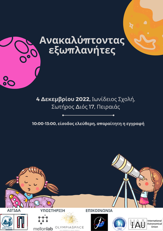Ανακαλύπτοντας Εξωπλανήτες!</a>