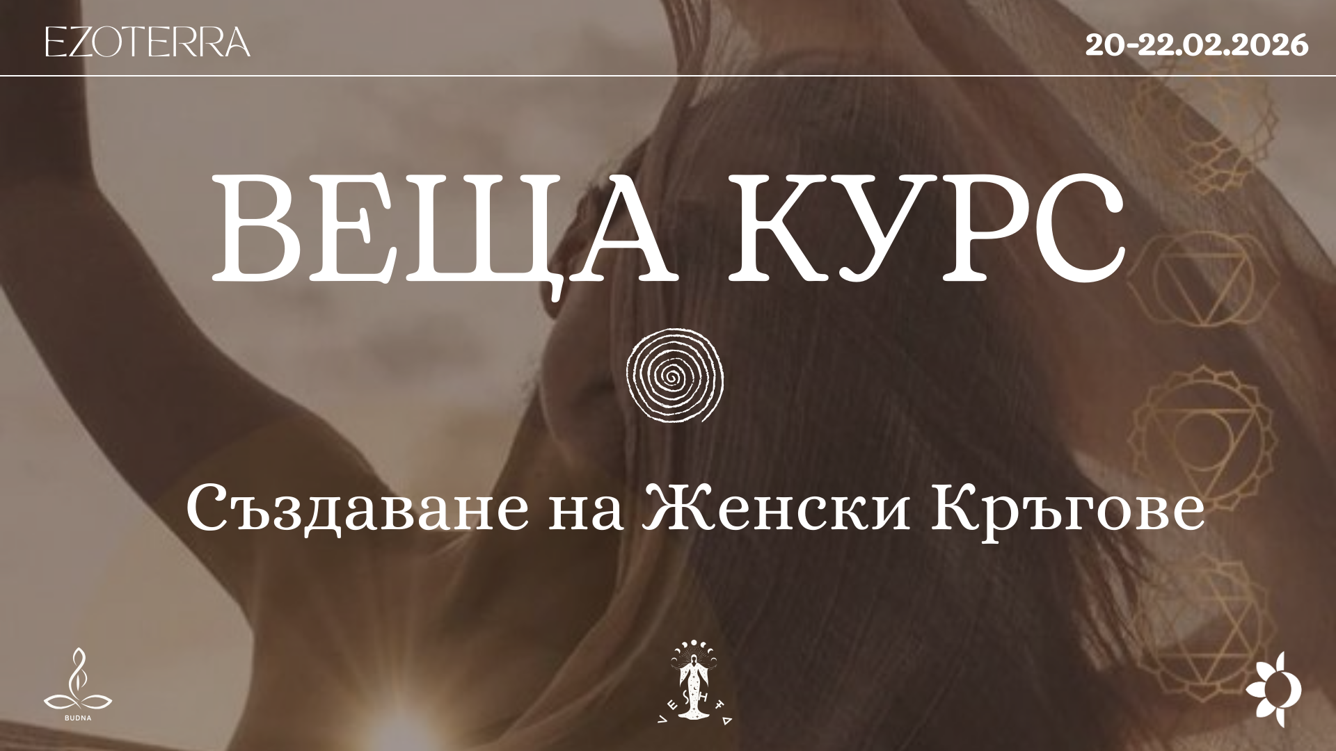 Веща: Създаване на Женски Кръгове